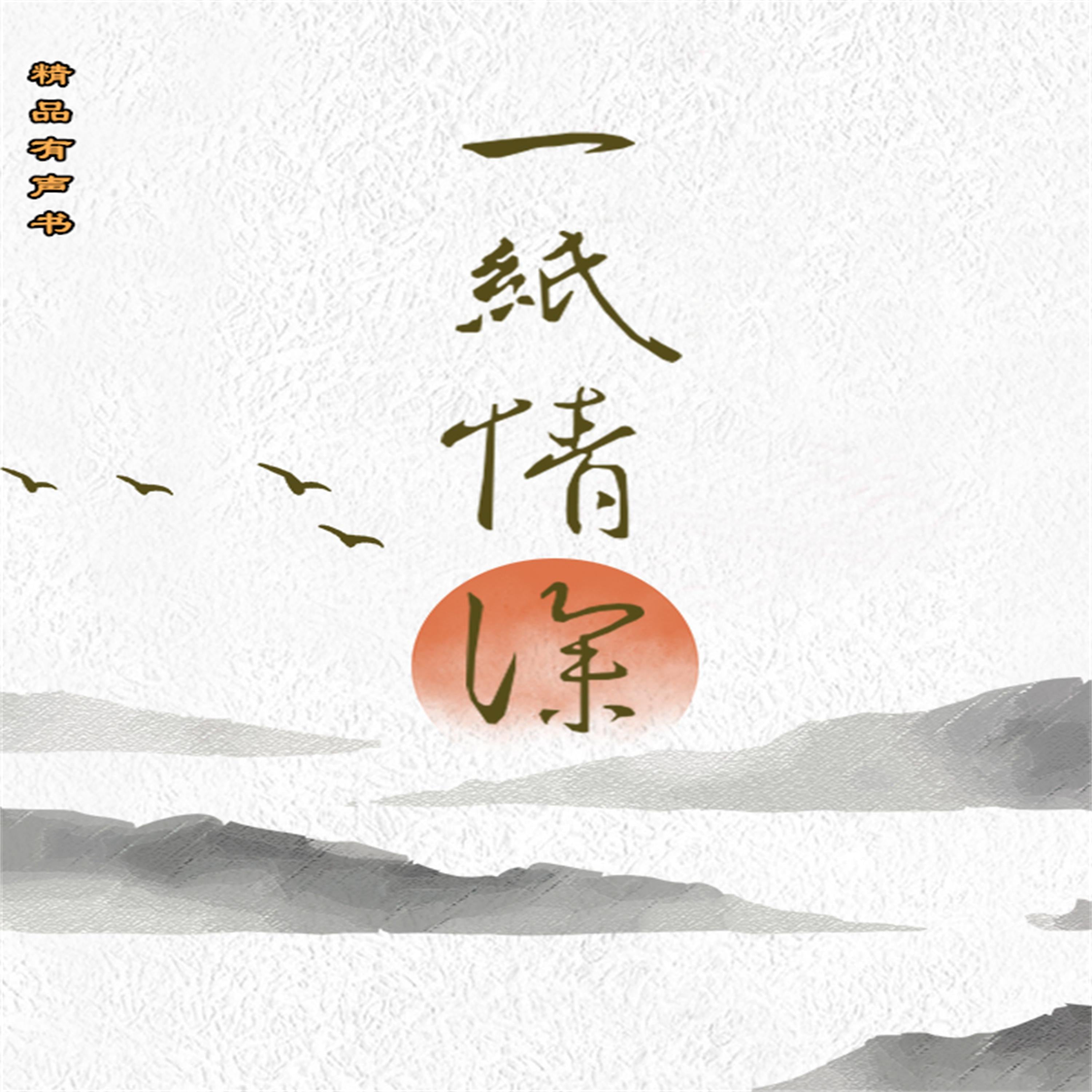 一纸情深