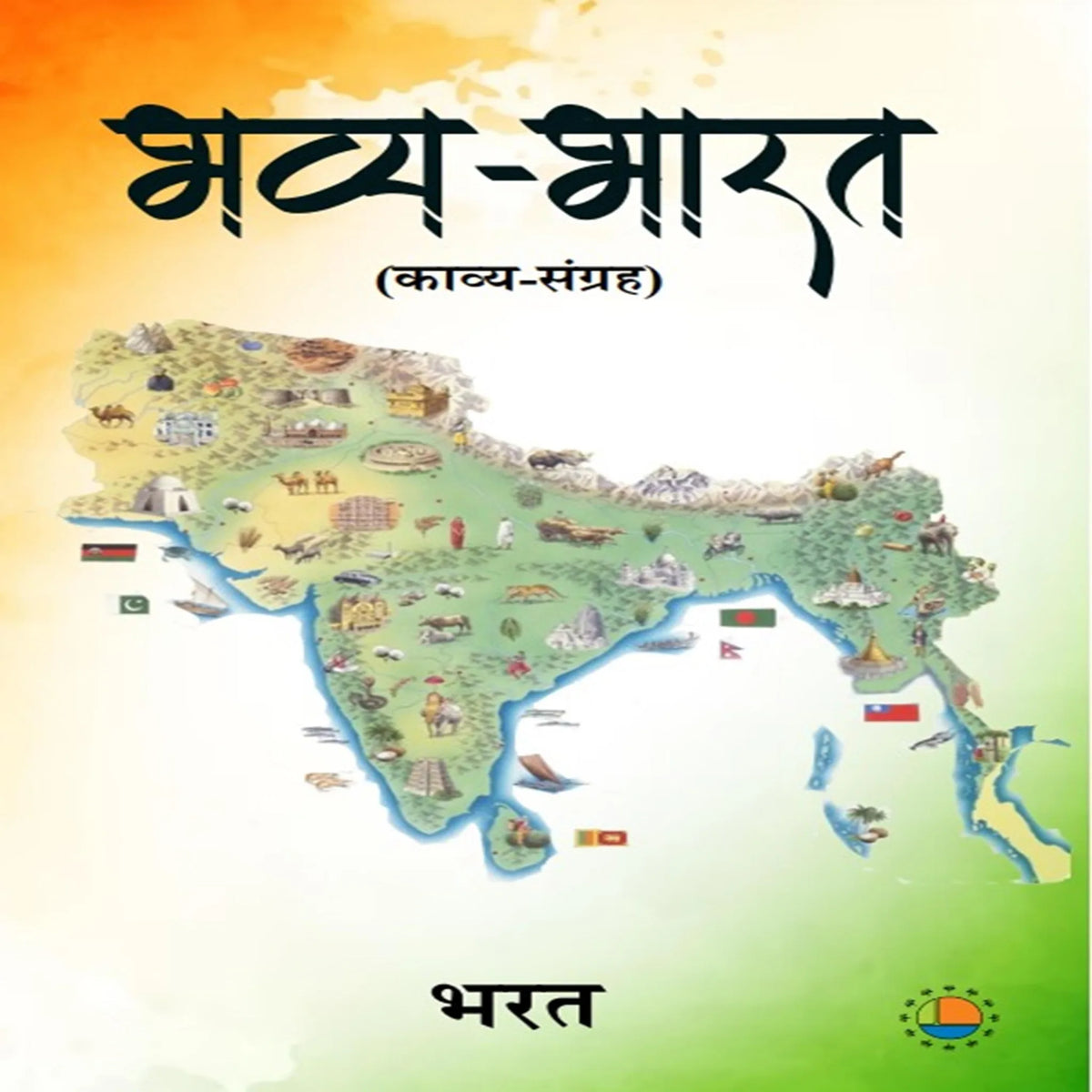 भव्य भारत