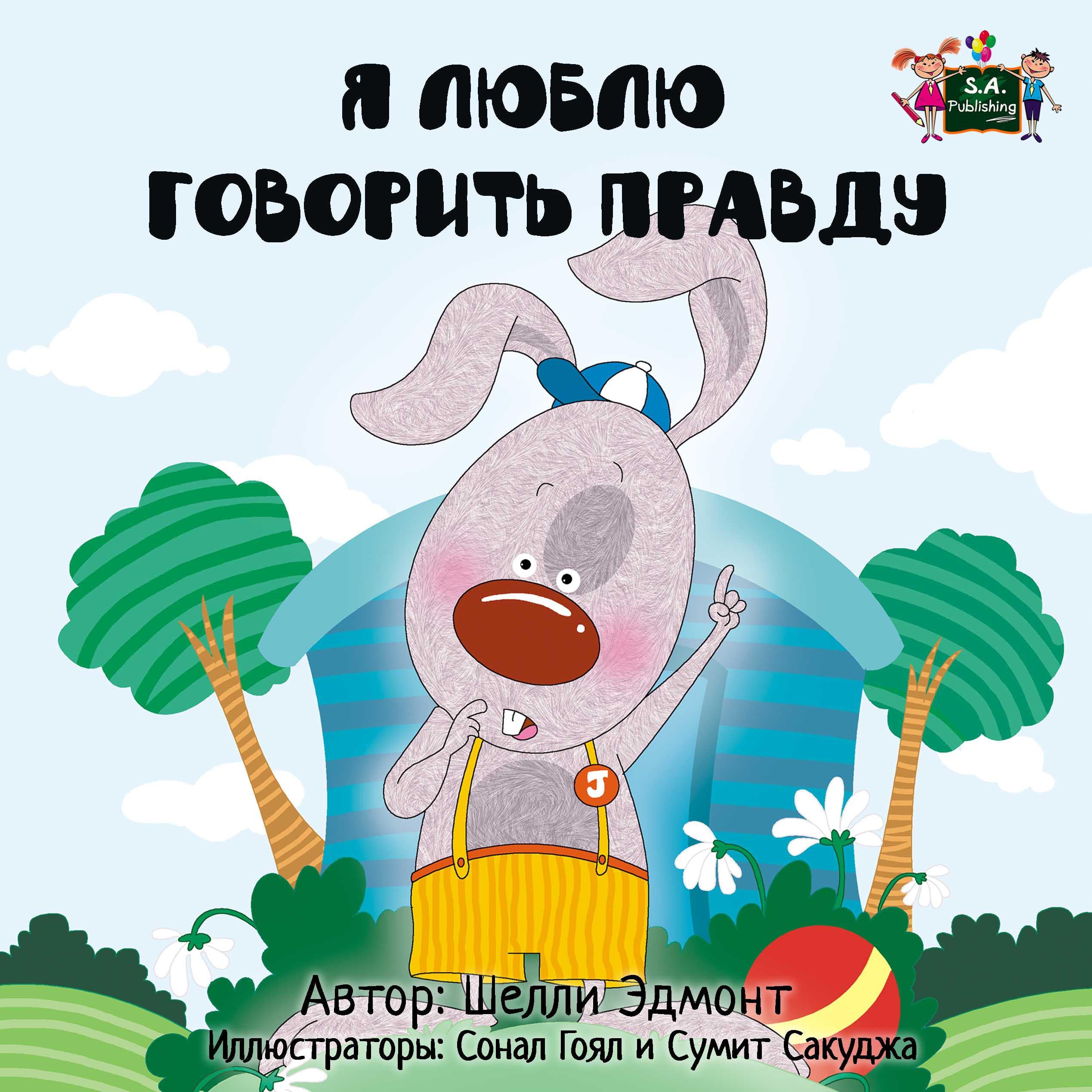 Я Люблю Говорить Правду (Russian Only)