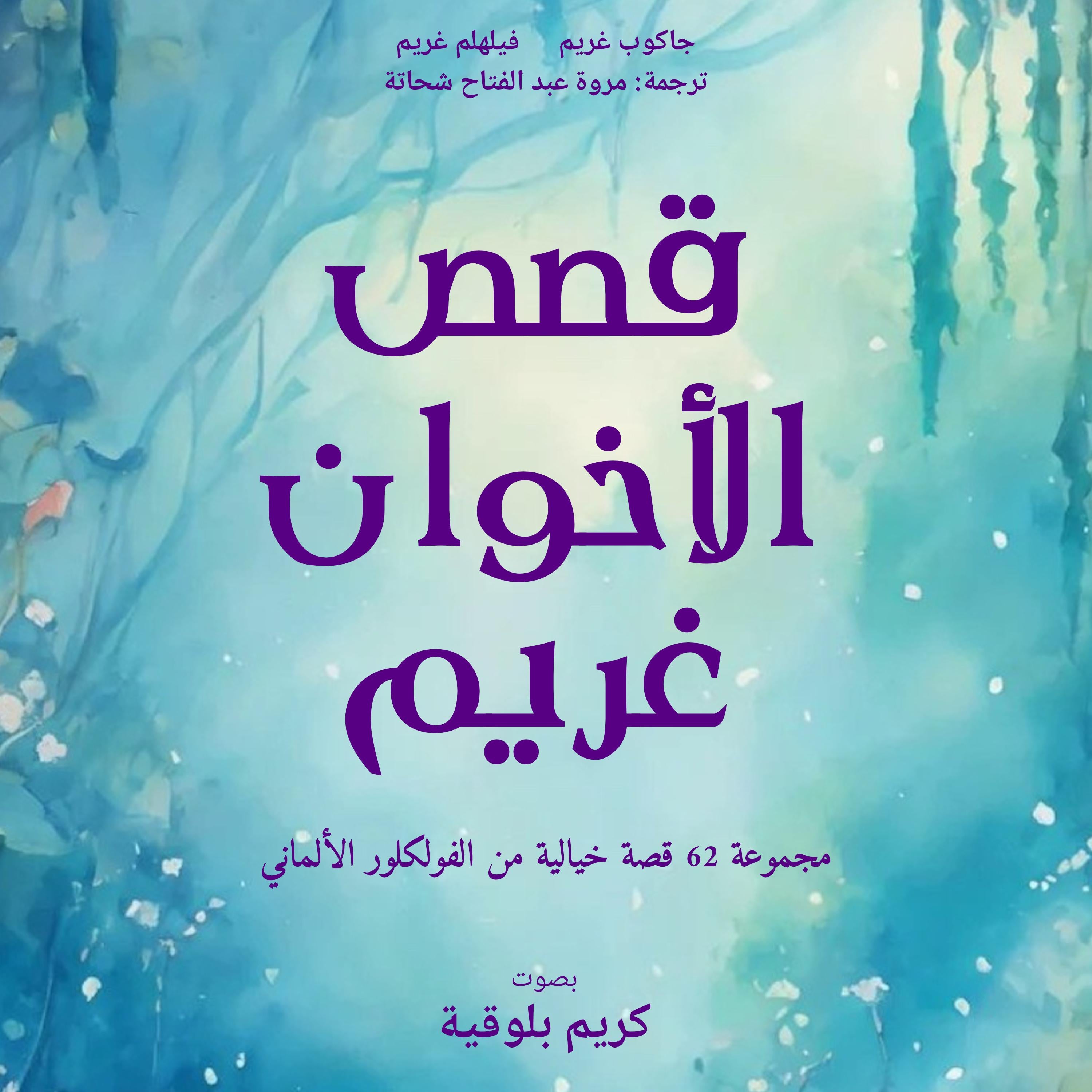 قصص الأخوان غريم