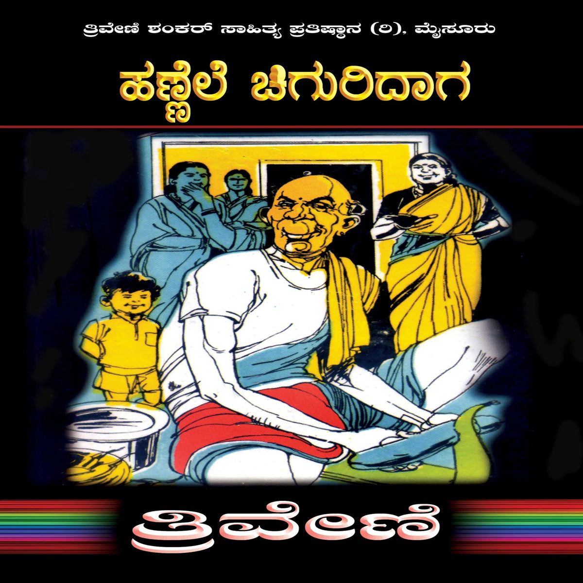ಹಣ್ಣೆಲೆ ಚಿಗುರಿದಾಗ - ತ್ರಿವೇಣಿ  Hannele Chiguridaga By TRIVENI