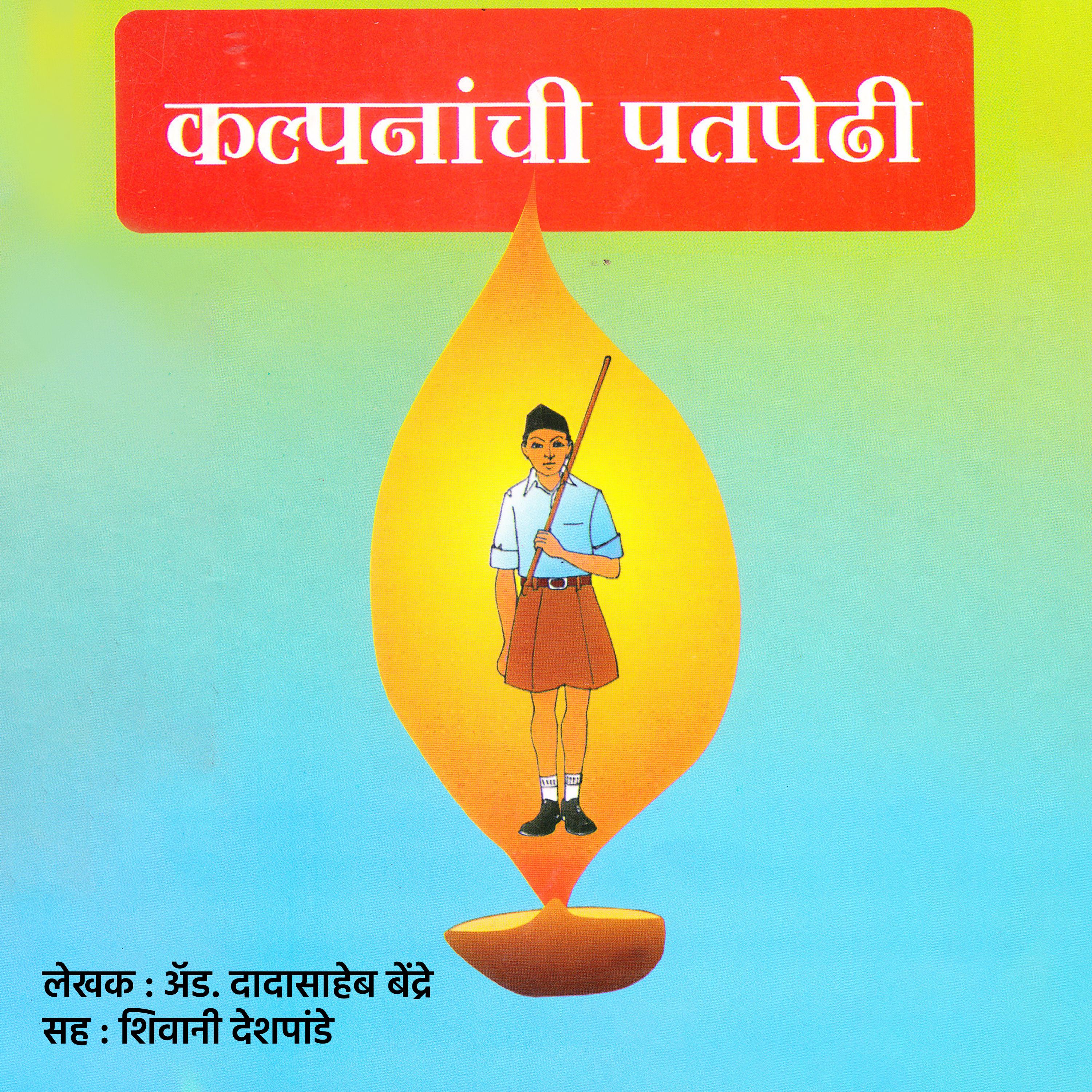 कल्पनांची पतपेढी  Kalpananchi Patpedhi