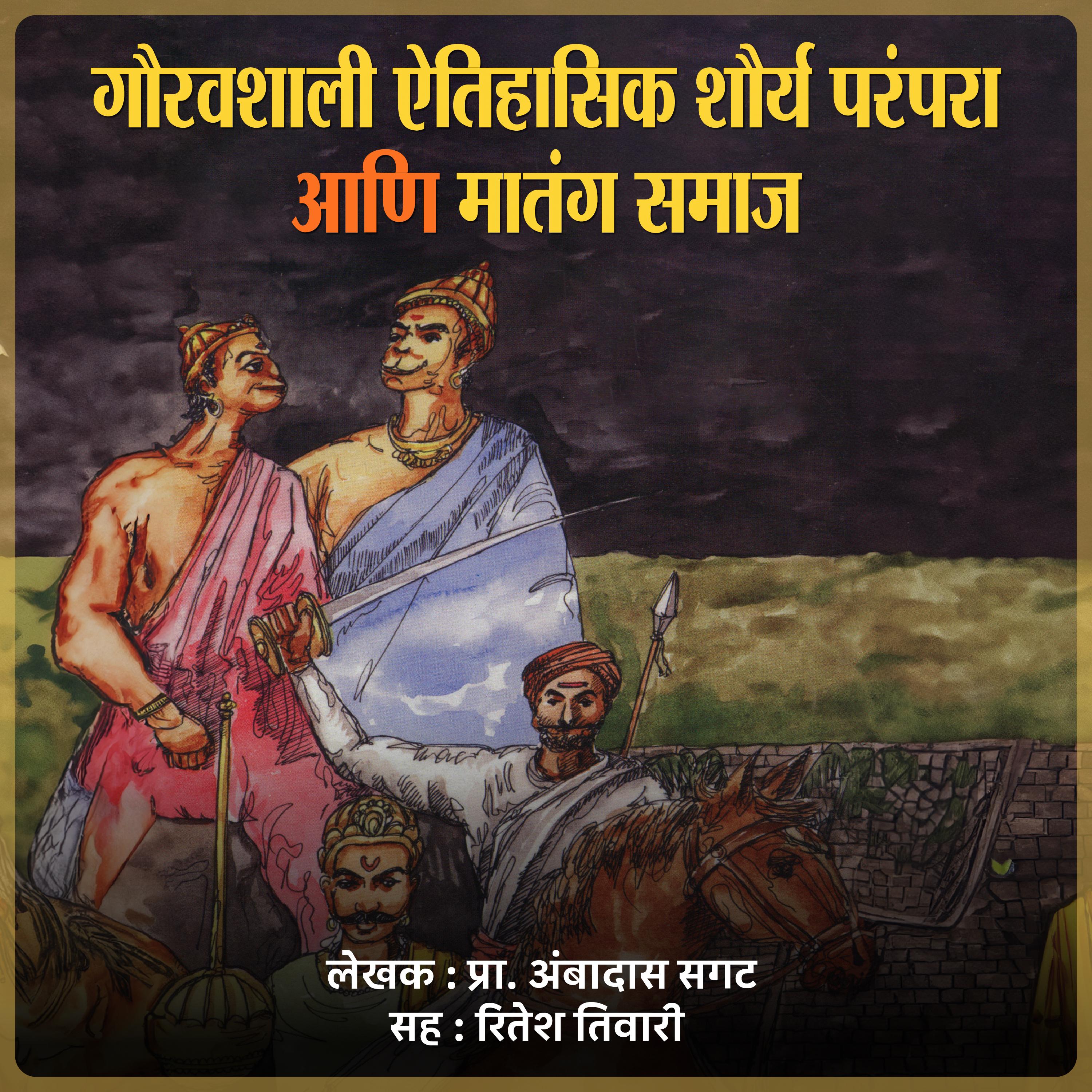 गौरवशाली ऐतिहासिक शौर्य परंपरा आणि मातंग समाज Gauravshali Aitihasik Shourya Parampara Ani Matang Samaj