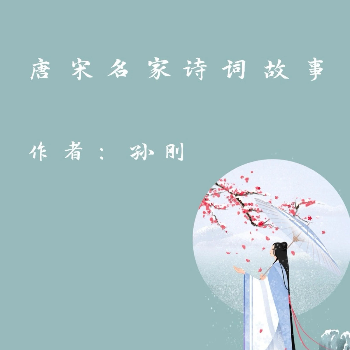 Famous Poetry Stories in Tang and Song Dynasty