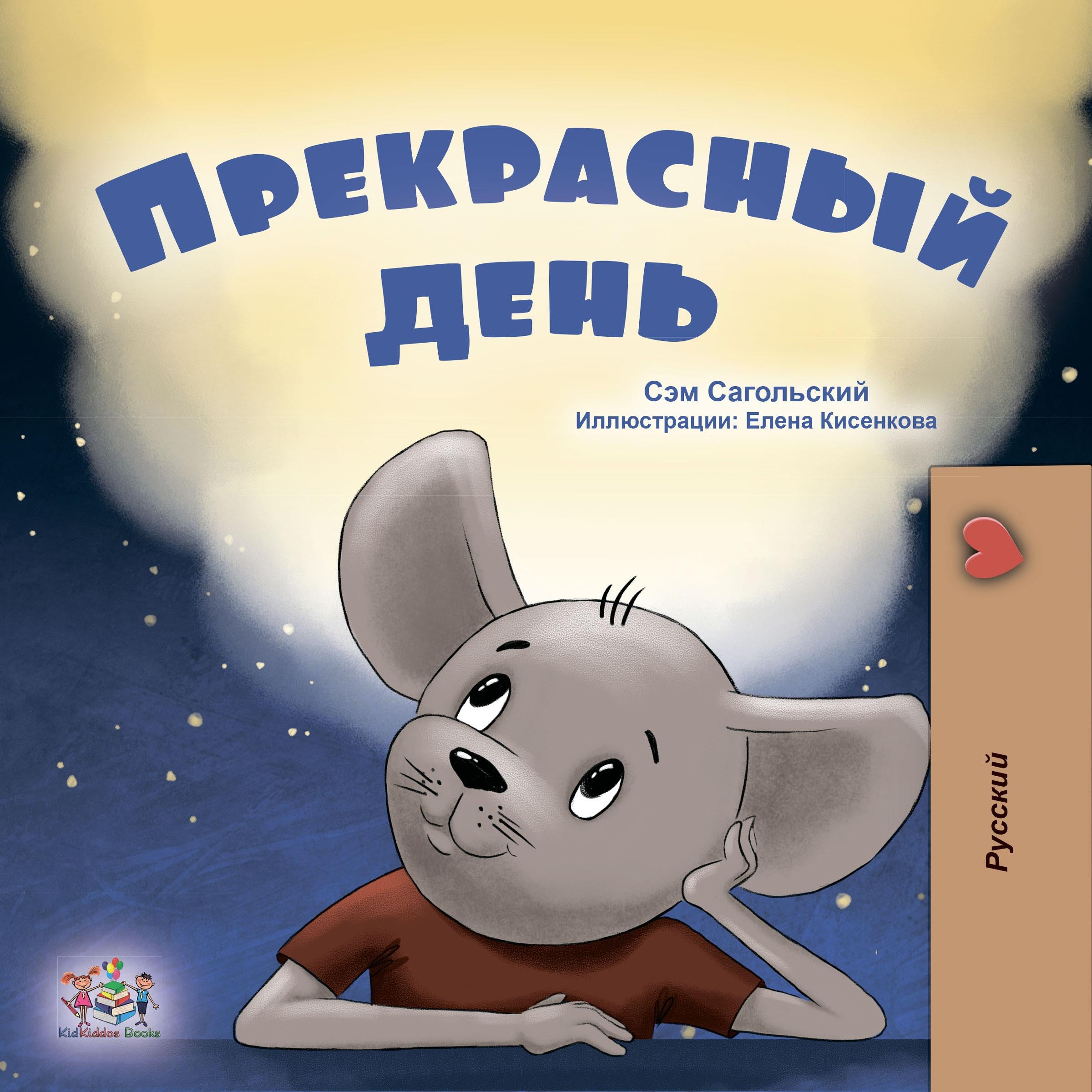 Прекрасный день (Russian Only)