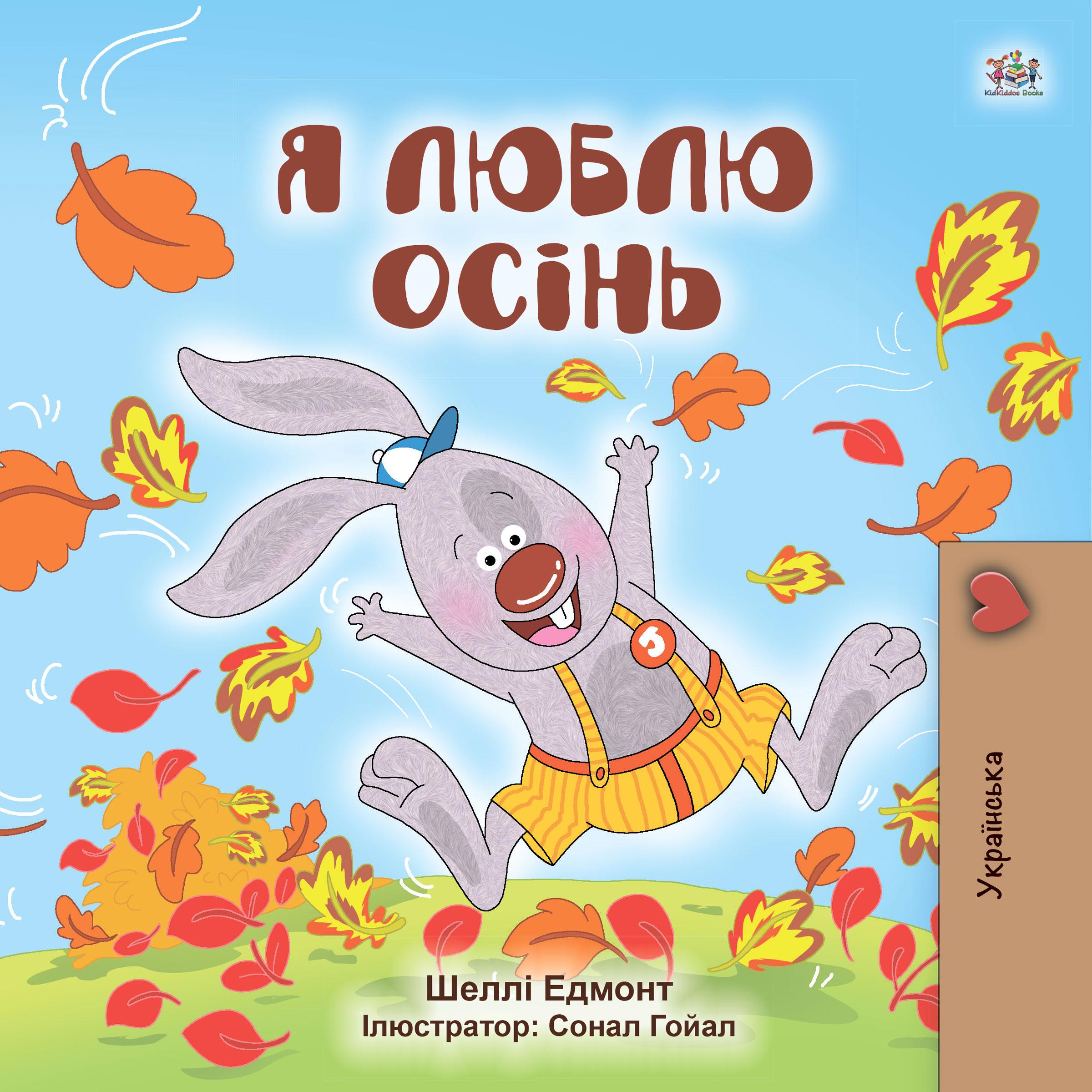 Я люблю осінь (Ukrainian Only)