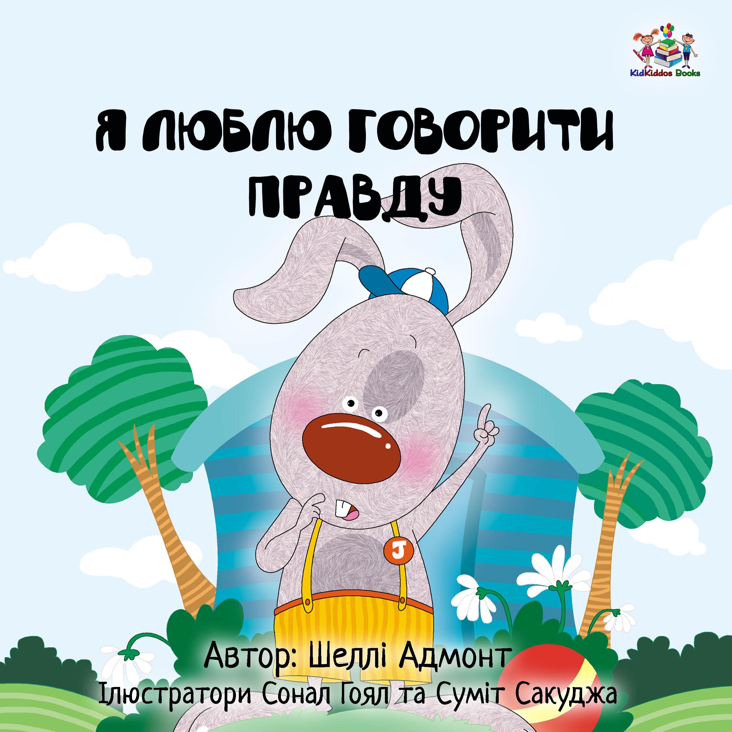 Я Люблю Говорити Правду (Ukrainian Only)