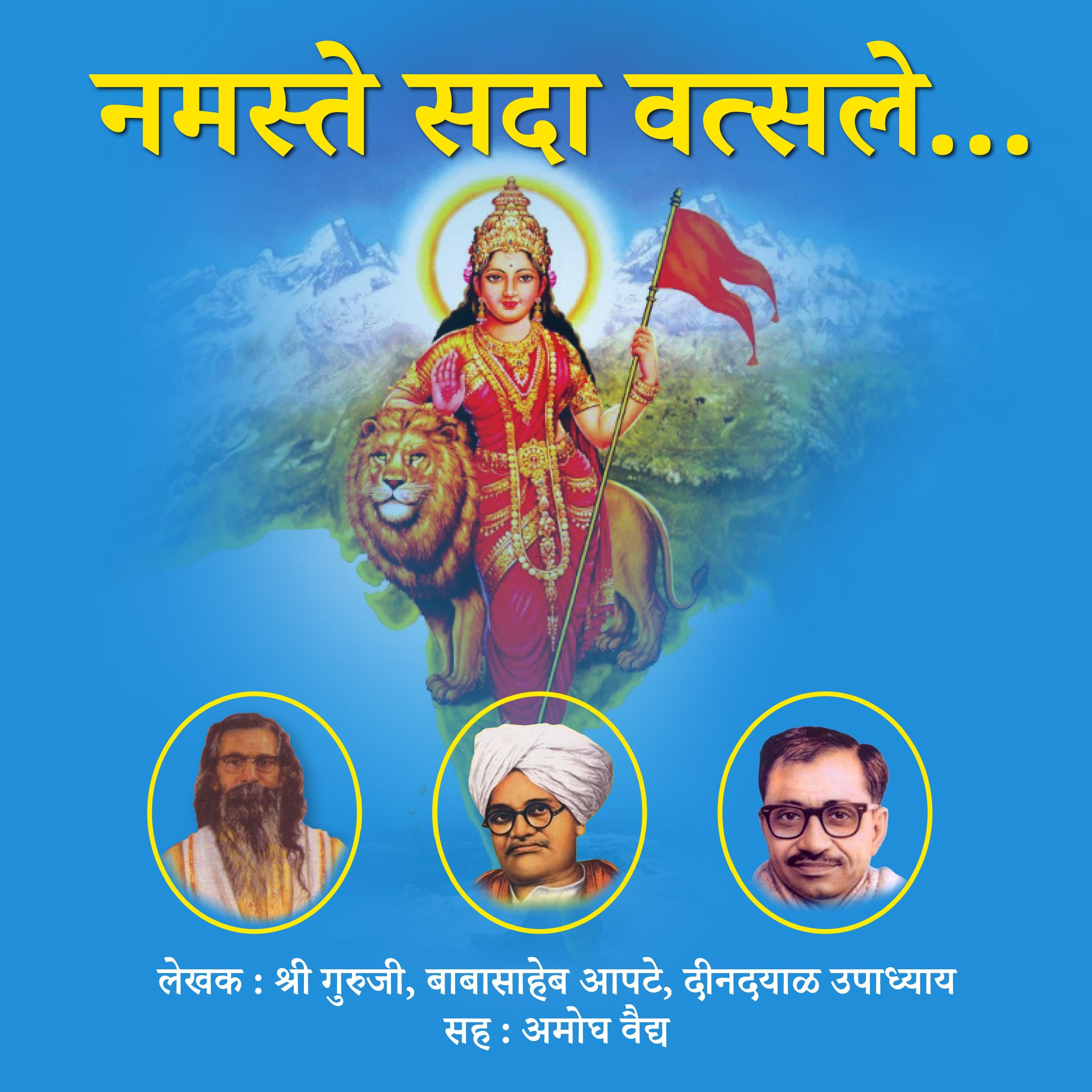 नमस्ते सदा वत्सले Namste Sada Vatsale