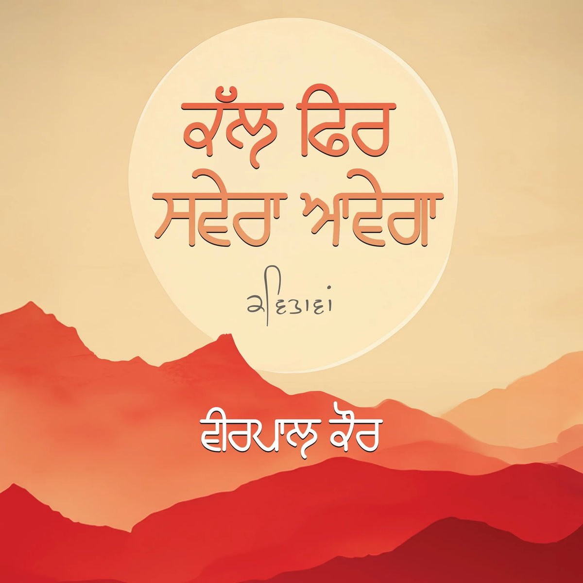 ਕੱਲ ਫਿਰ ਸਵੇਰਾ ਆਵੇਗਾ