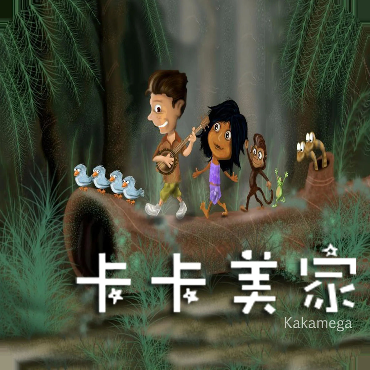 Kakamega The Rainforest Story