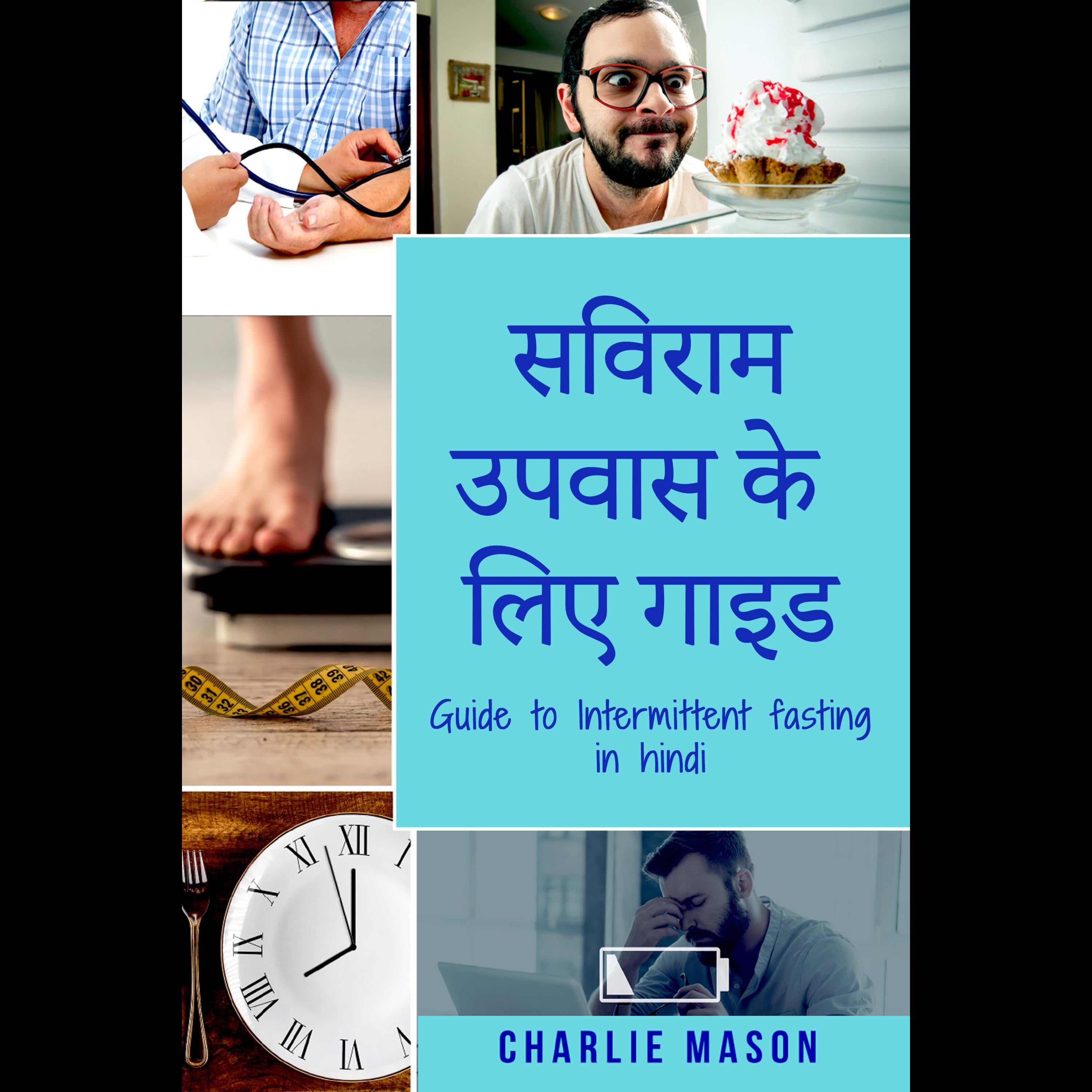 सविराम उपवास के लिए गाइड/ Guide to Intermittent fasting in Hindi: सविराम उपवास के बारे में अपनी ज़रूरत और इससे जुड़े सभी लाभों को जानें