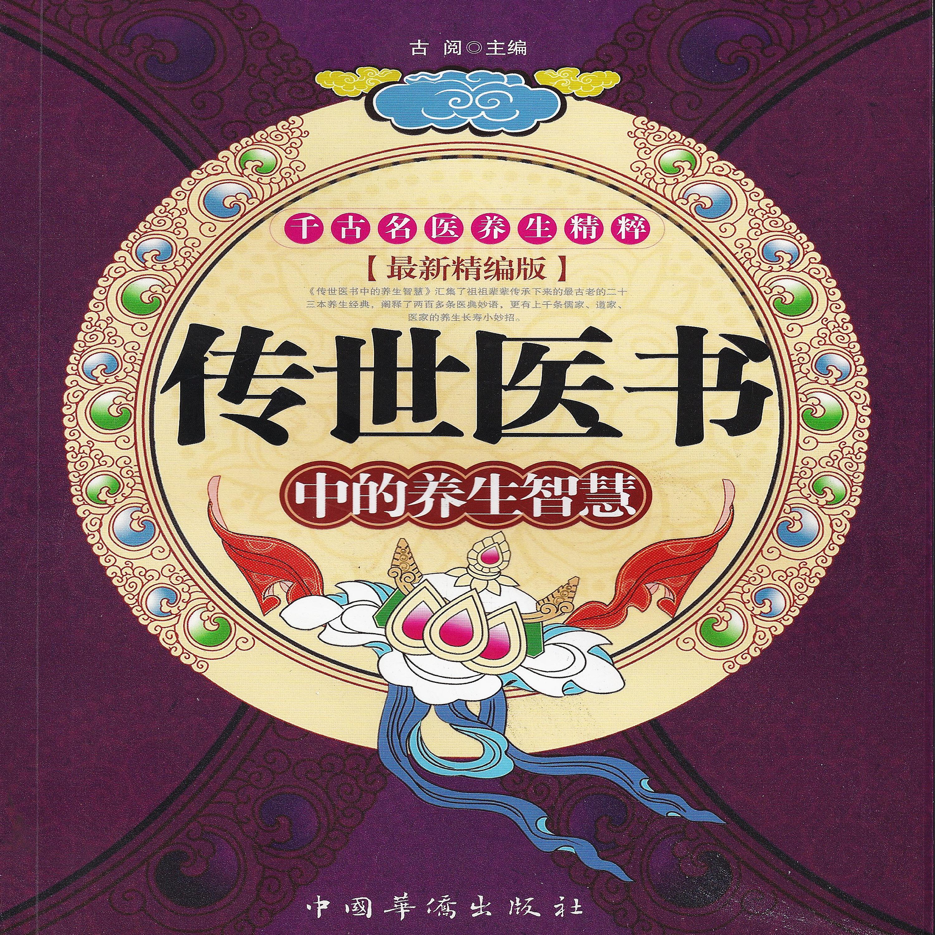 传世医书中的养生智慧