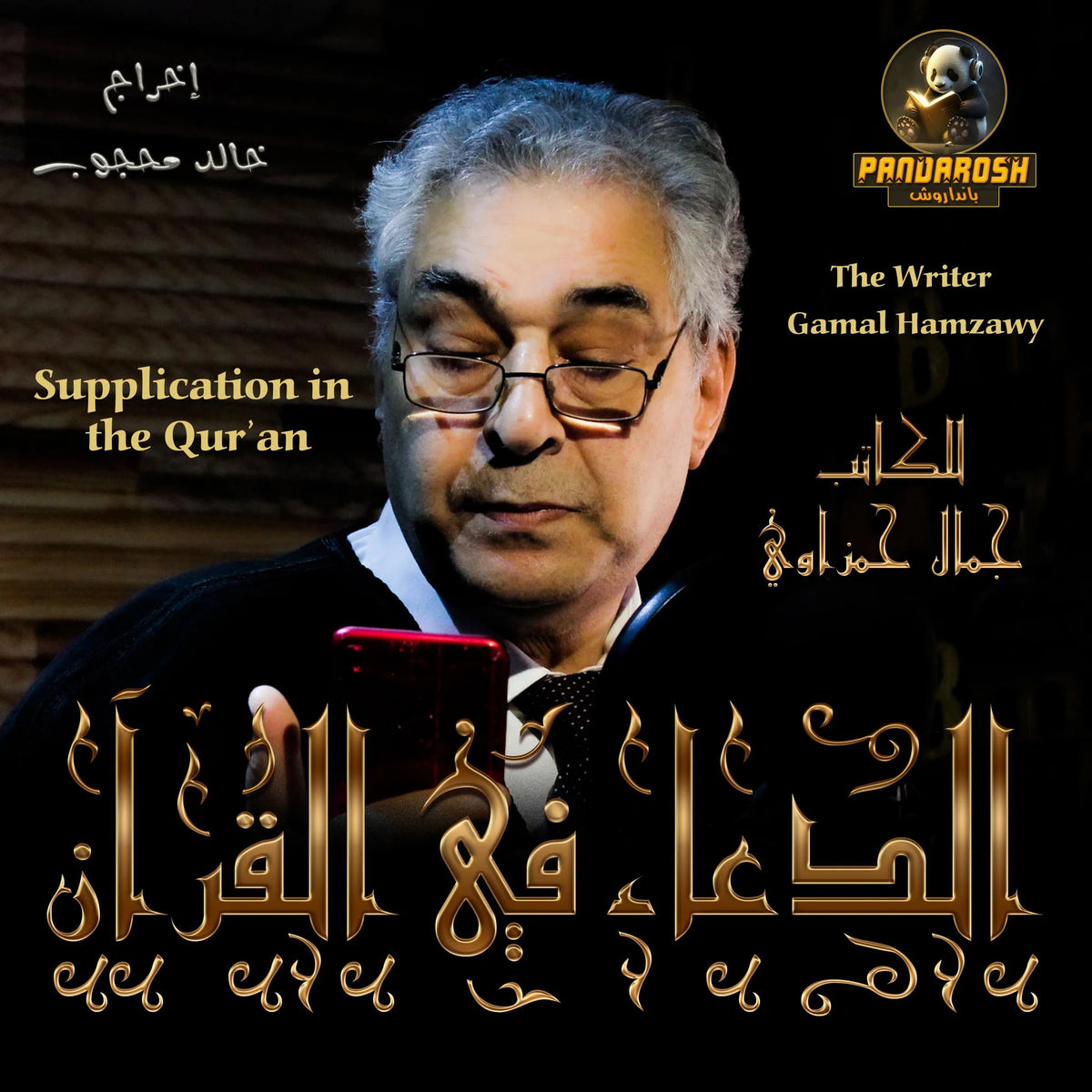 Supplication in the Qur’an