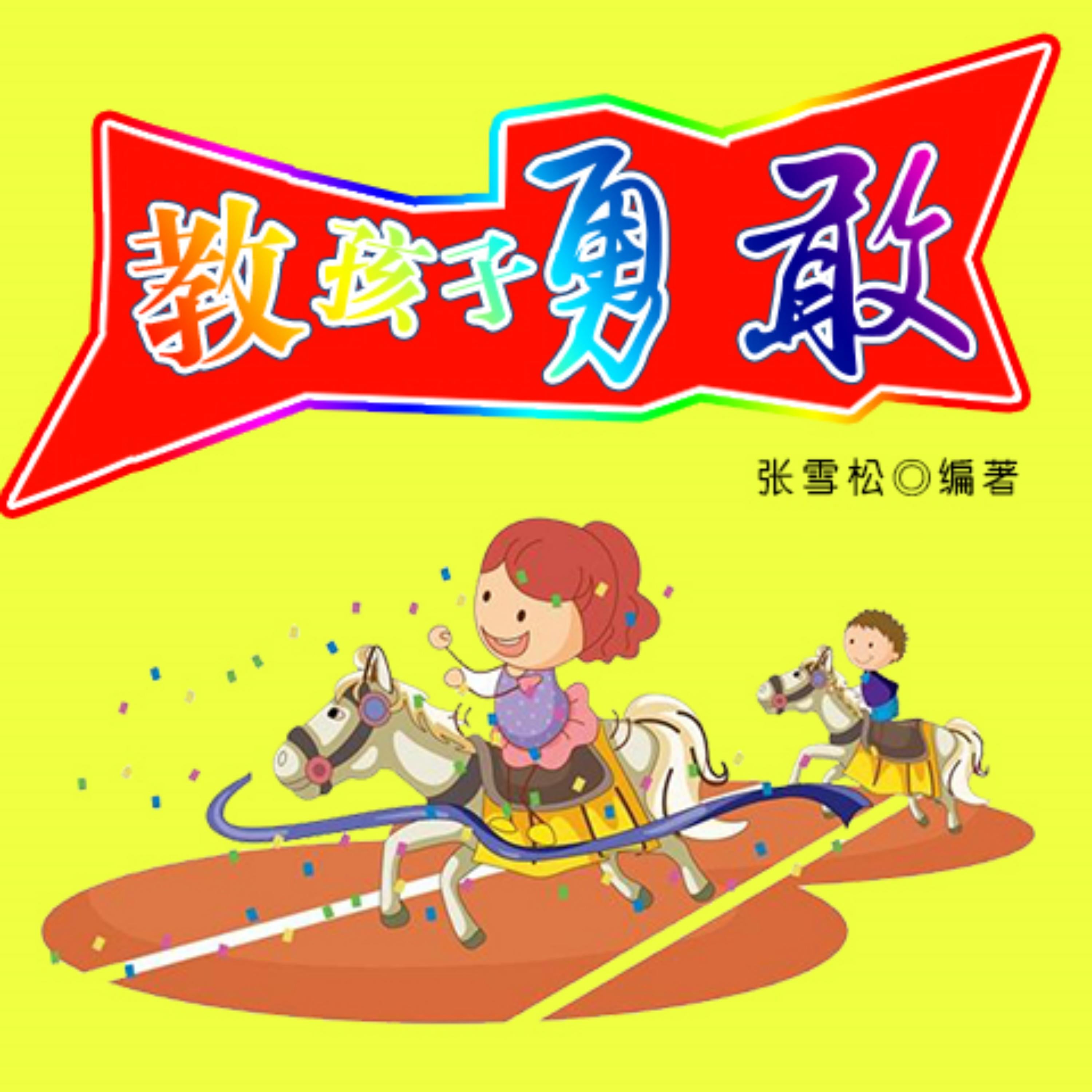 教孩子勇敢