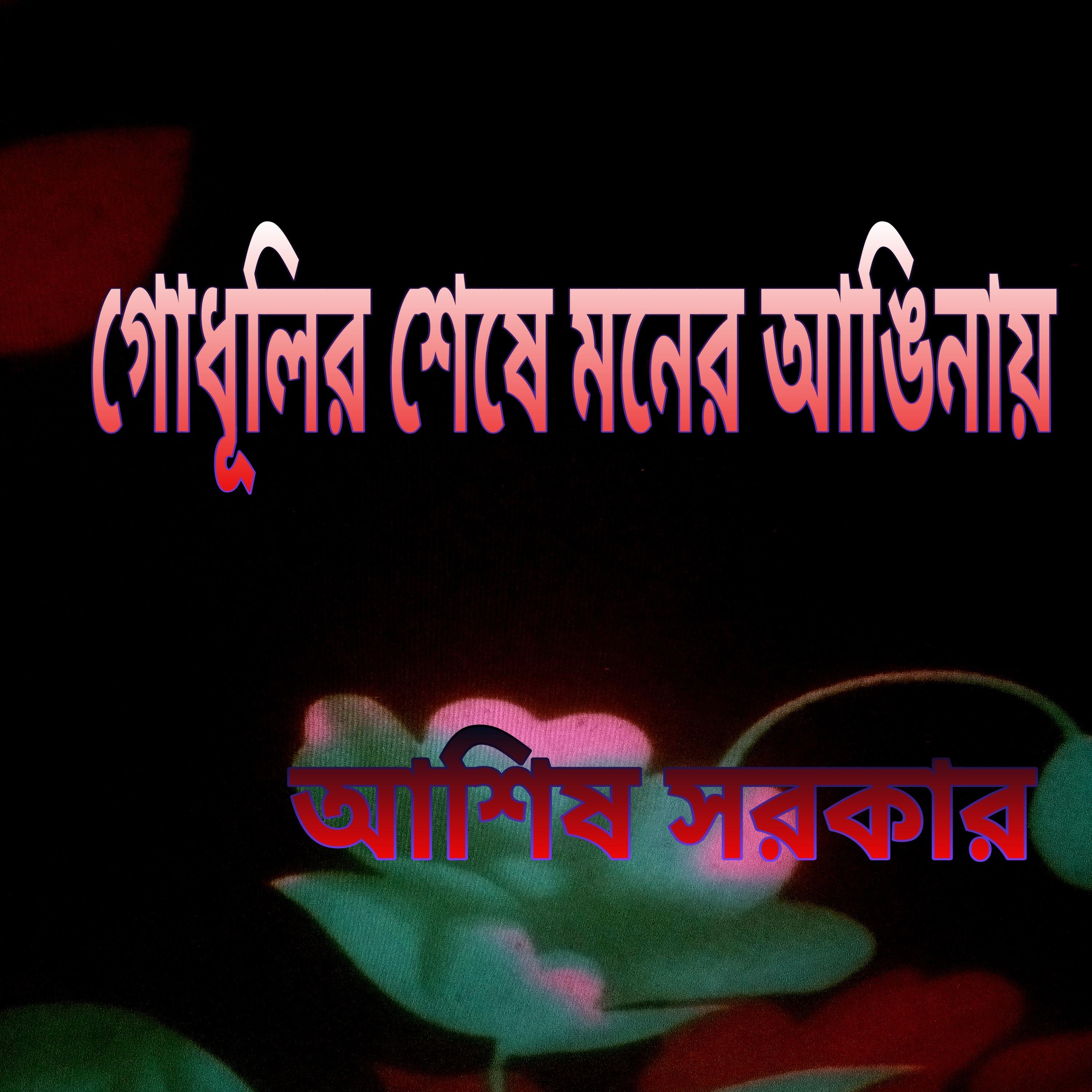 গোধূলির শেষে মনের আঙিনায়