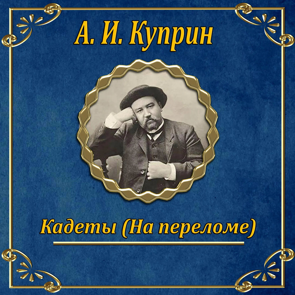 Кадеты