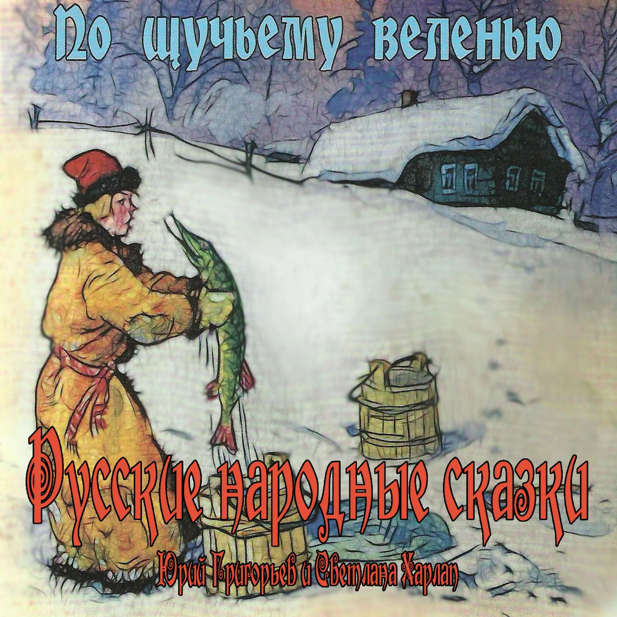 Сказки. По щучьему веленью