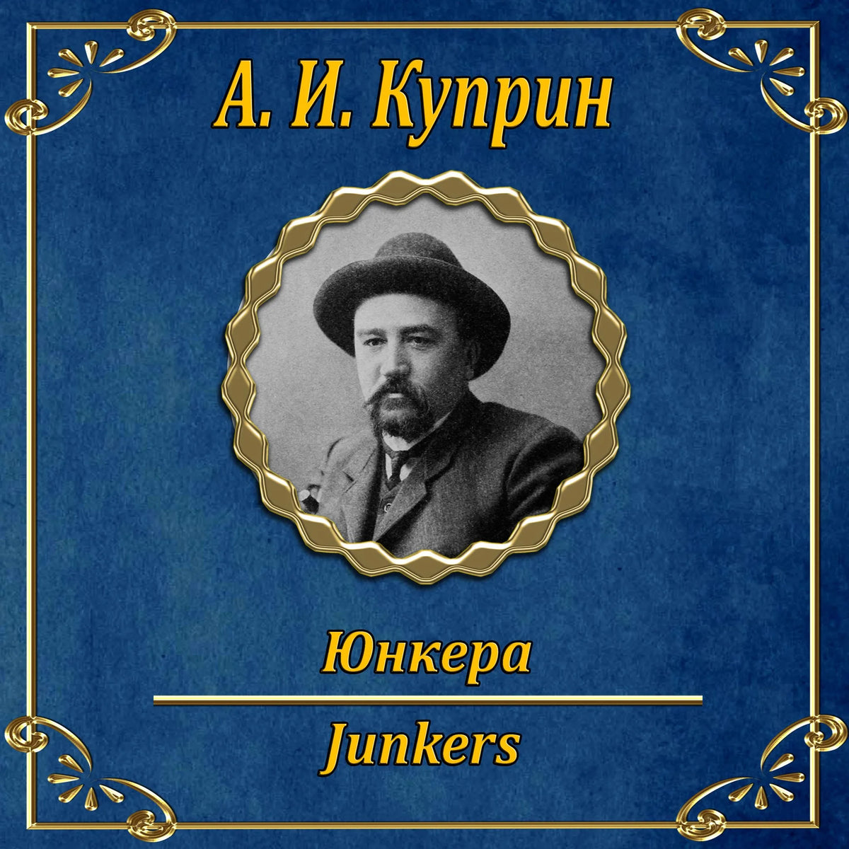 Юнкера