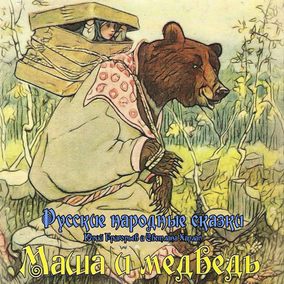 Сказки. Маша и медведь