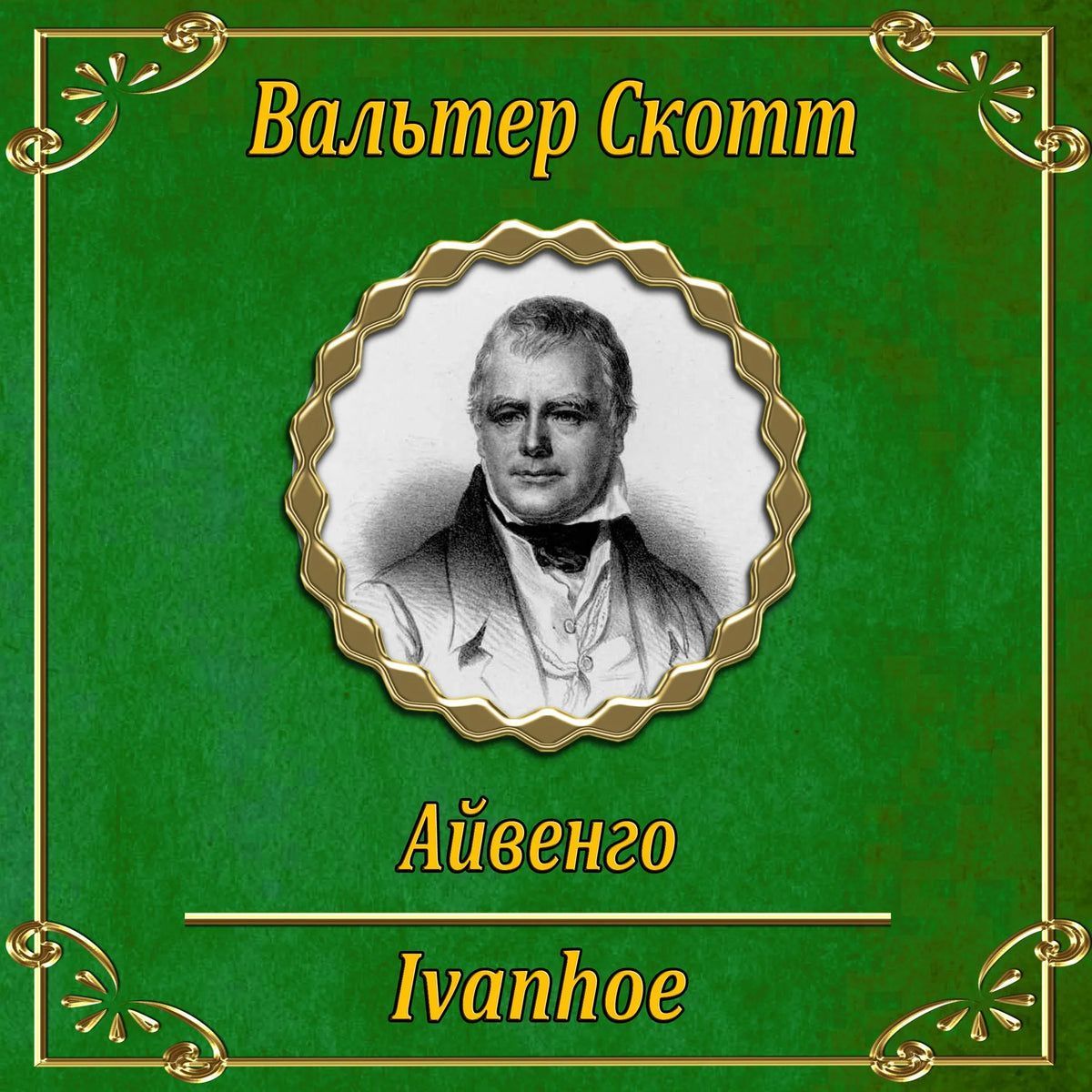 Айвенго.