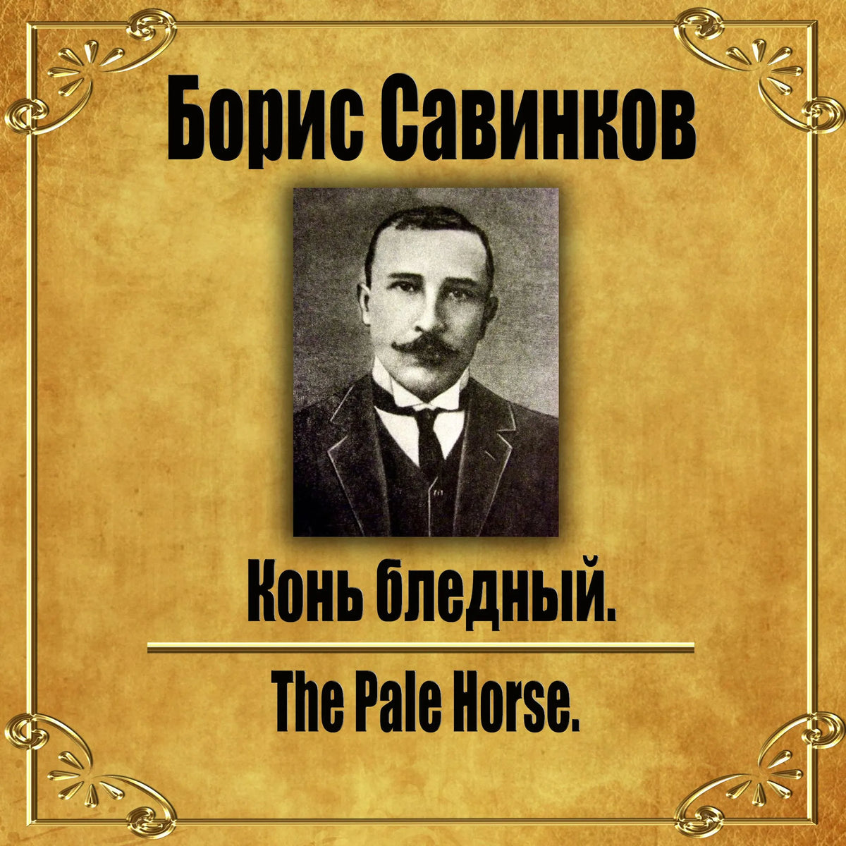 Конь бледный.