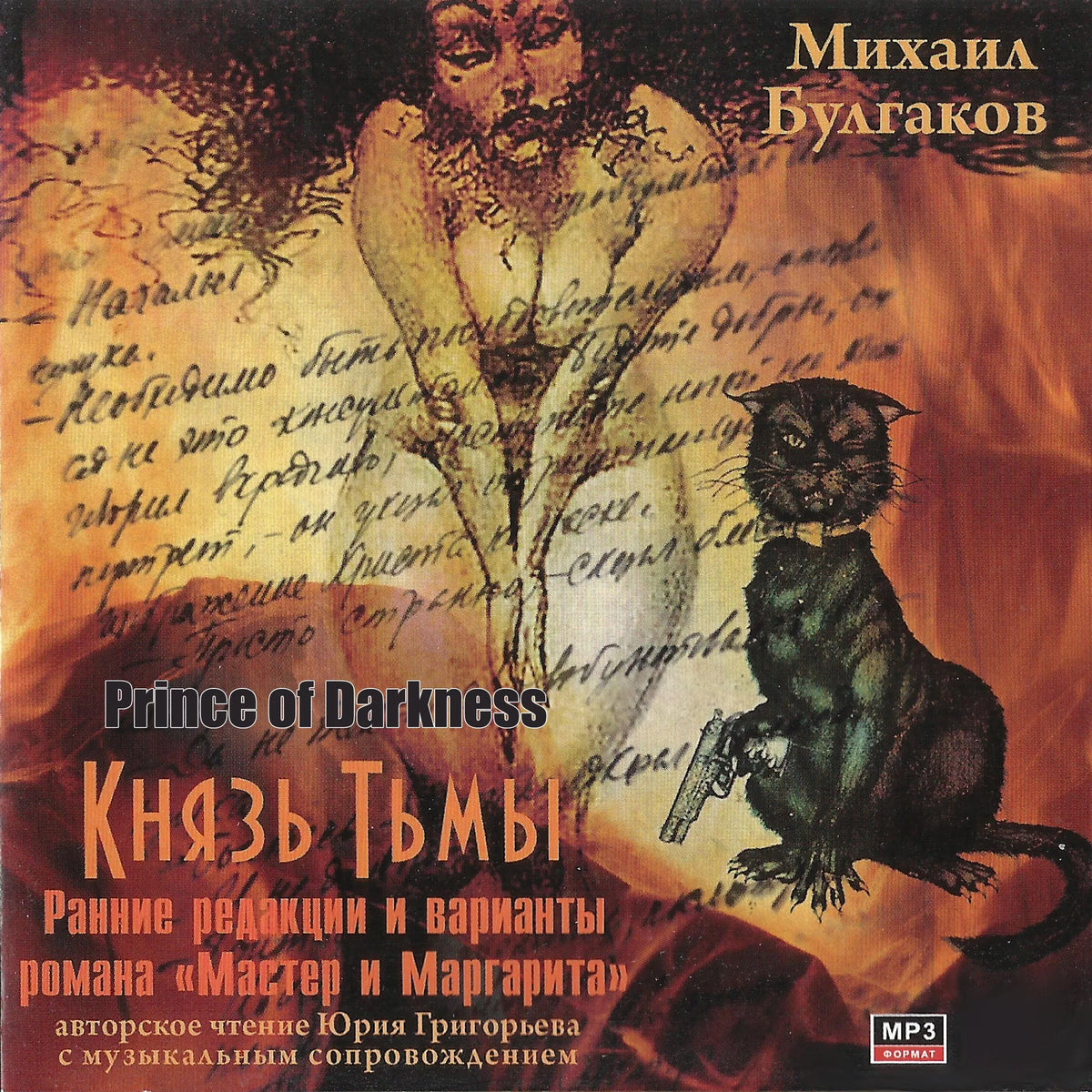 Князь тьмы