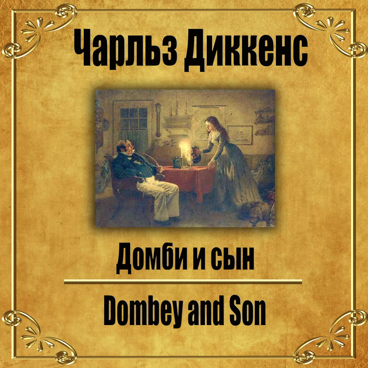 Домби и сын.