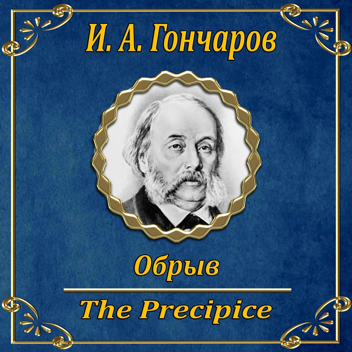 Обрыв