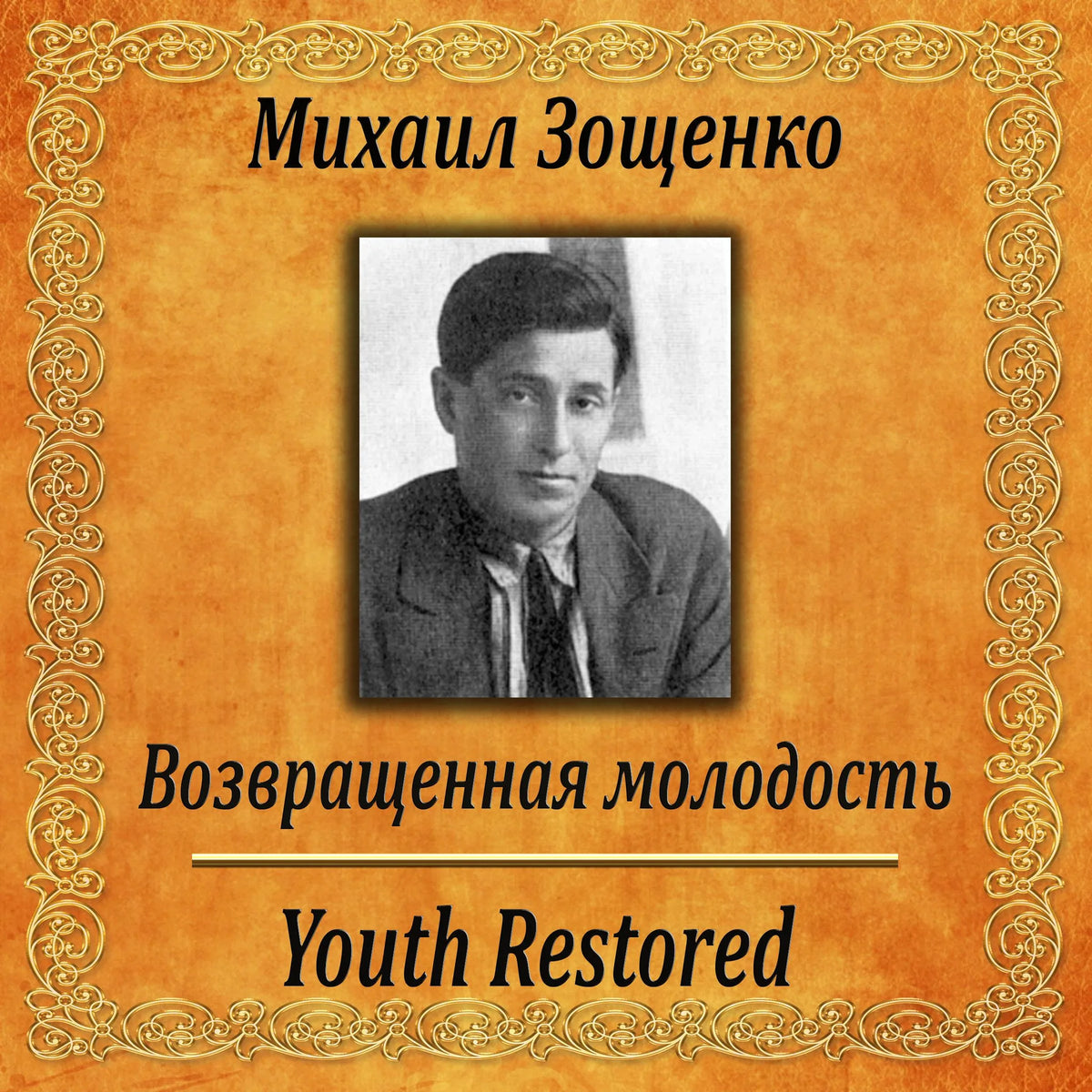 Возвращенная молодость