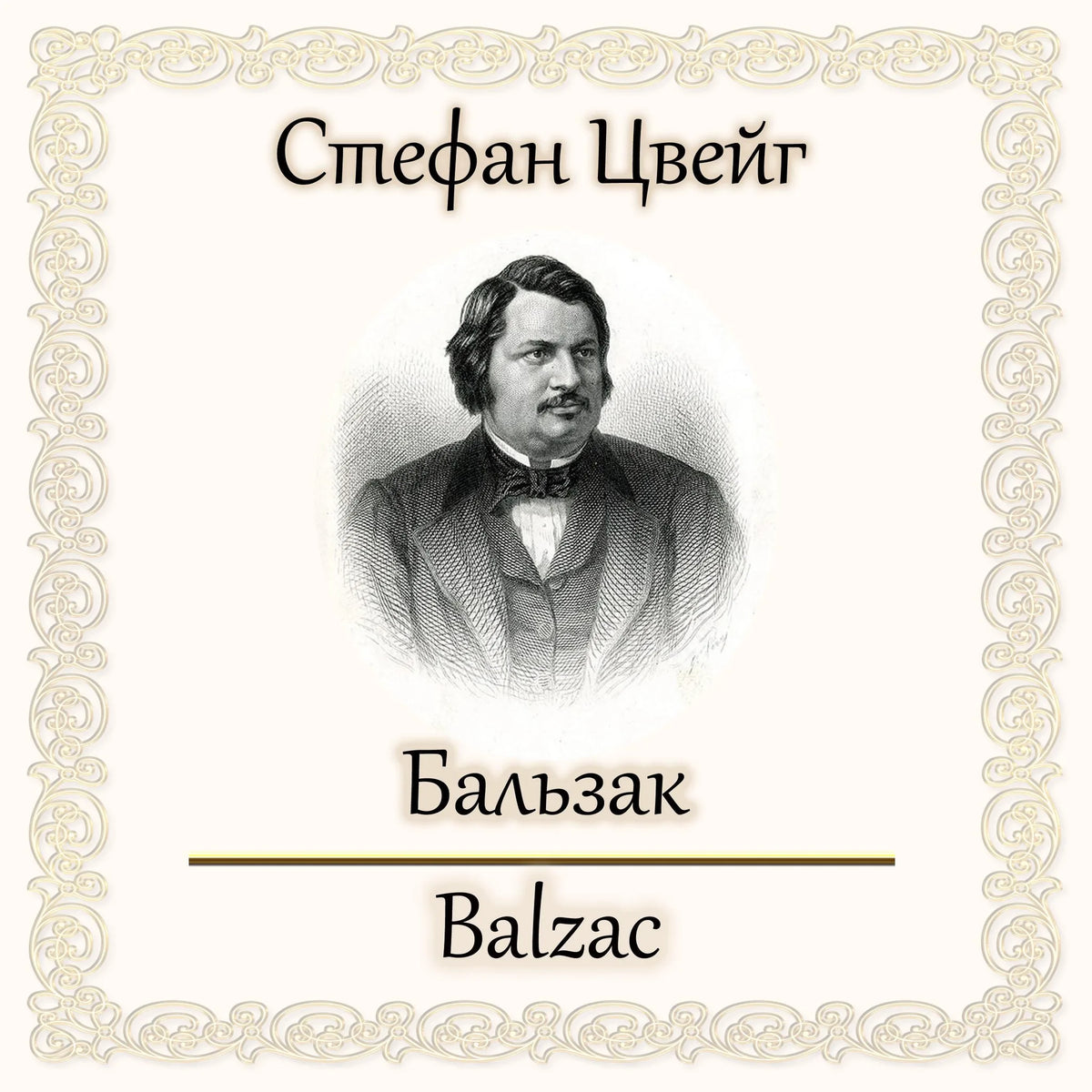 Бальзак
