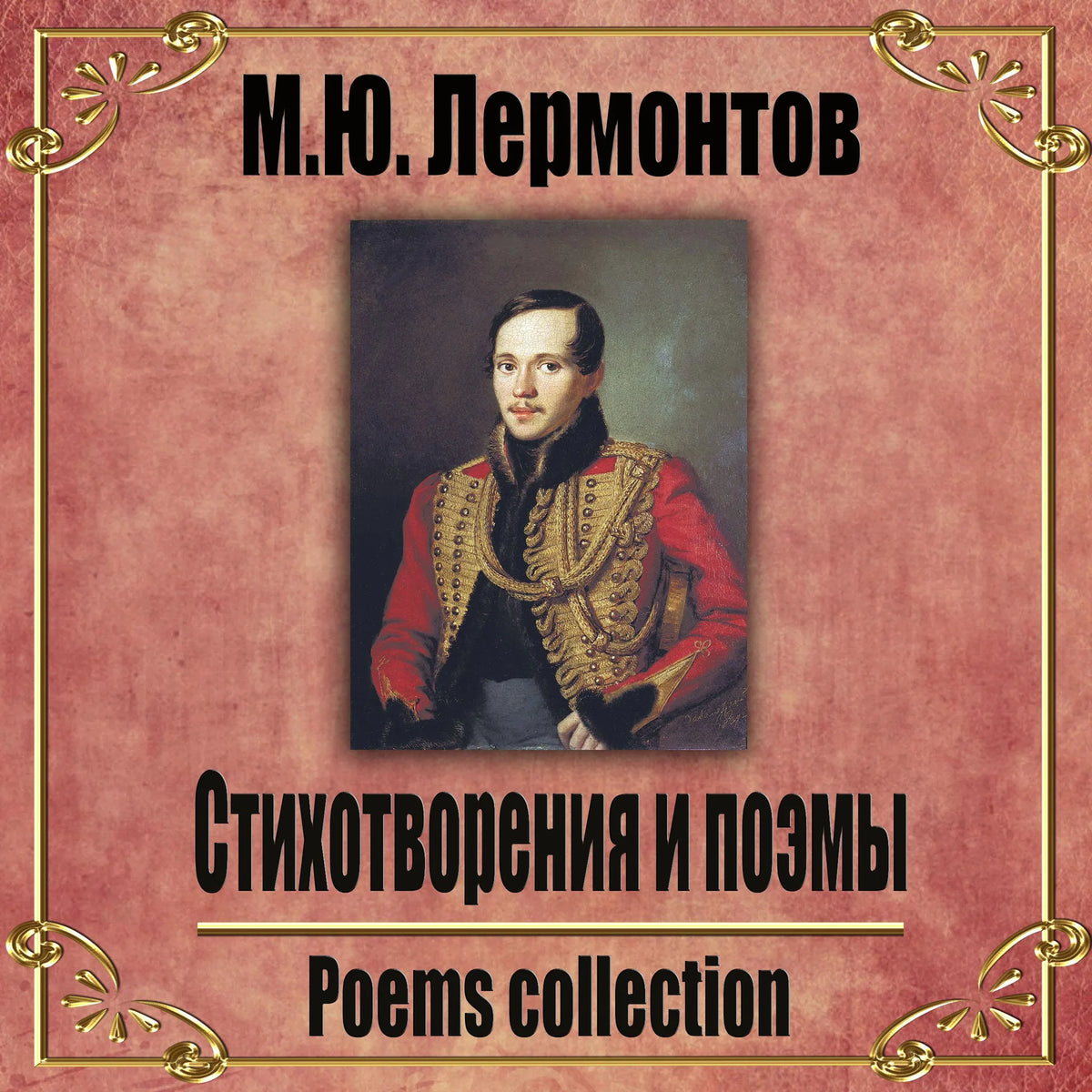 Стрихотворения и Поэмы