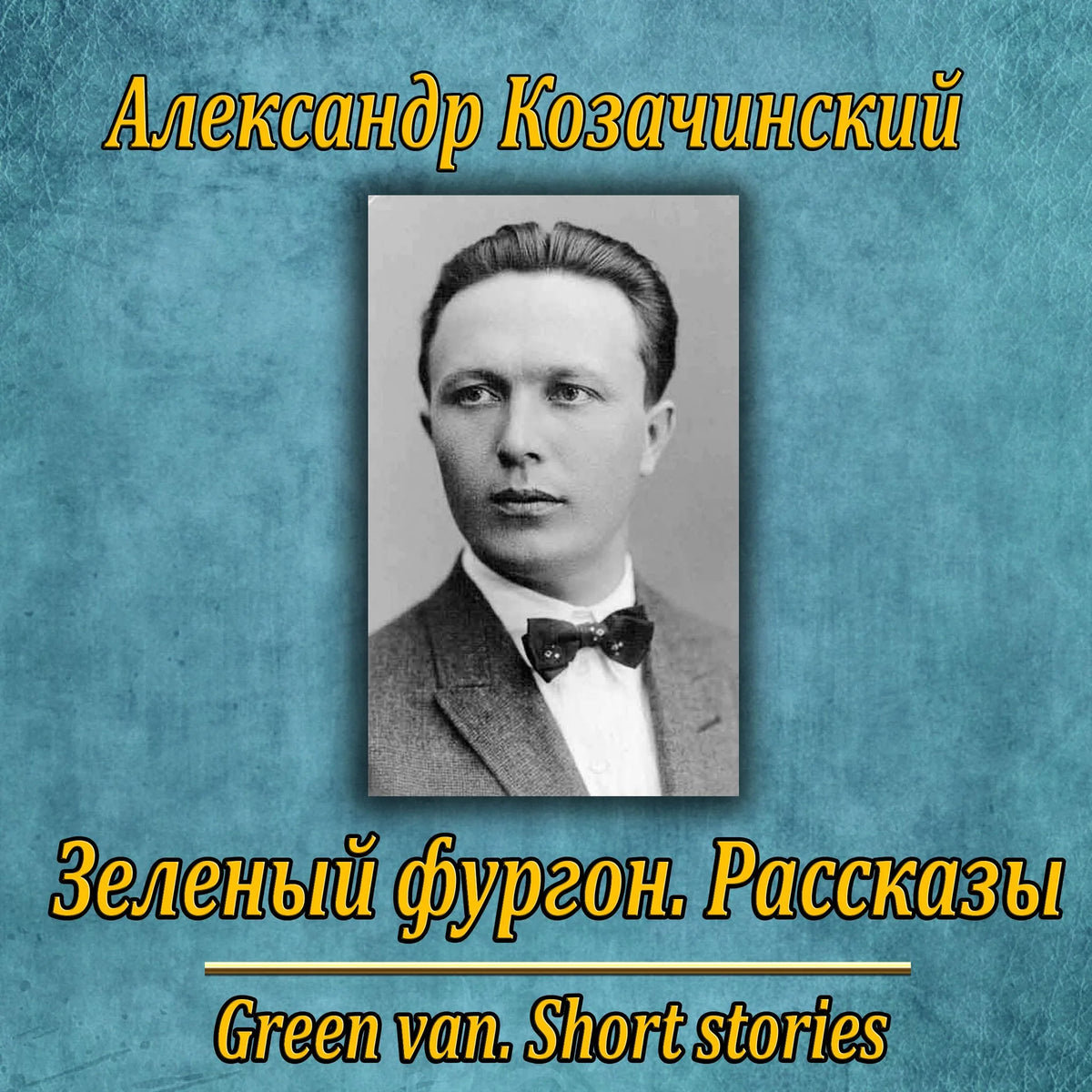 Зеленый фургон