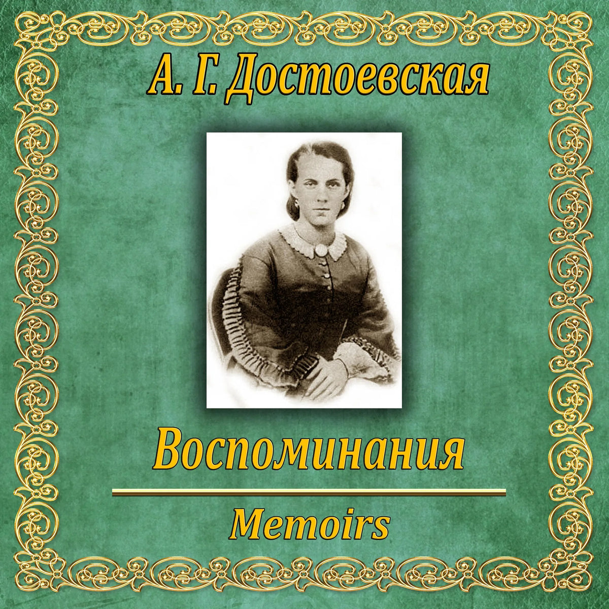 Воспоминания