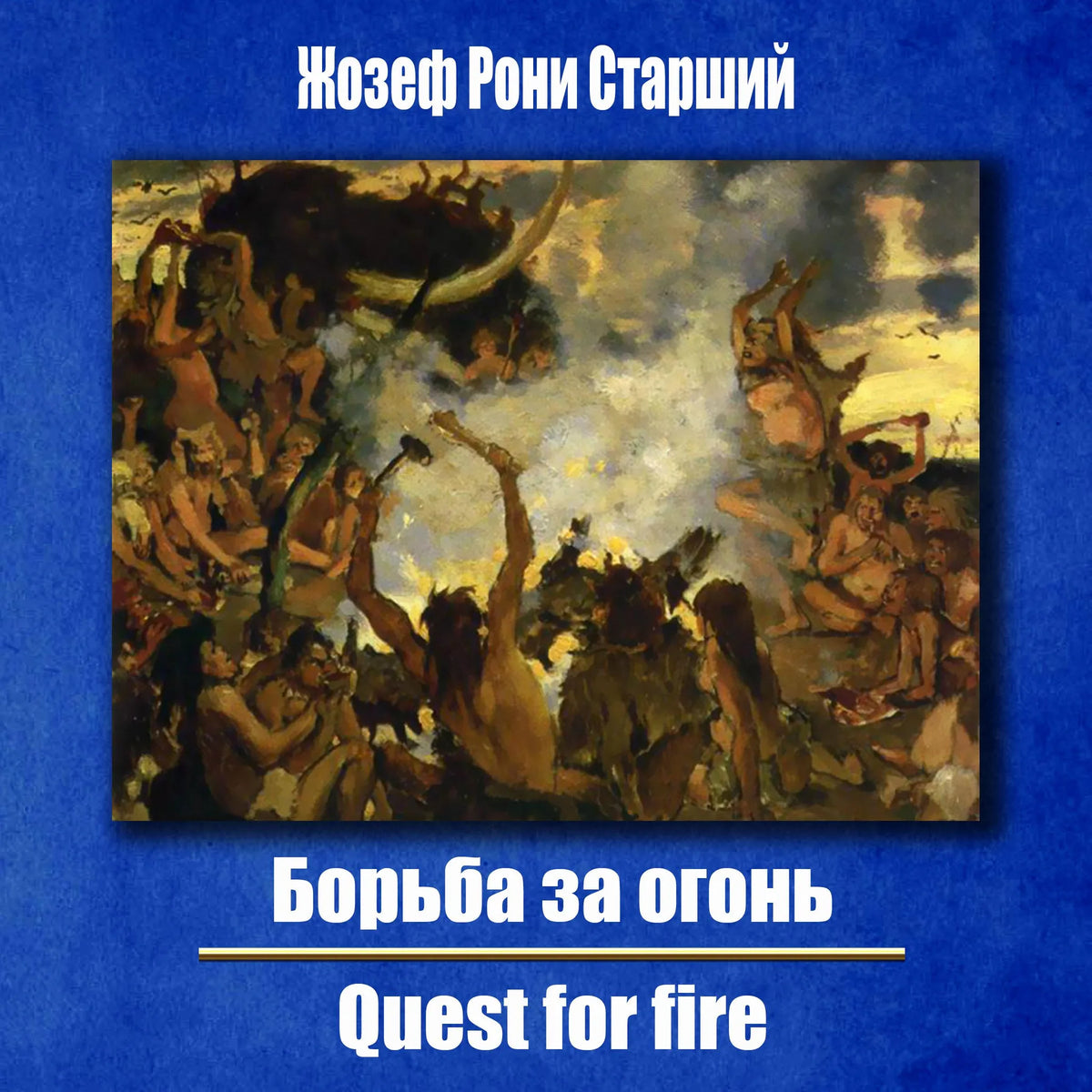 Борьба за огонь