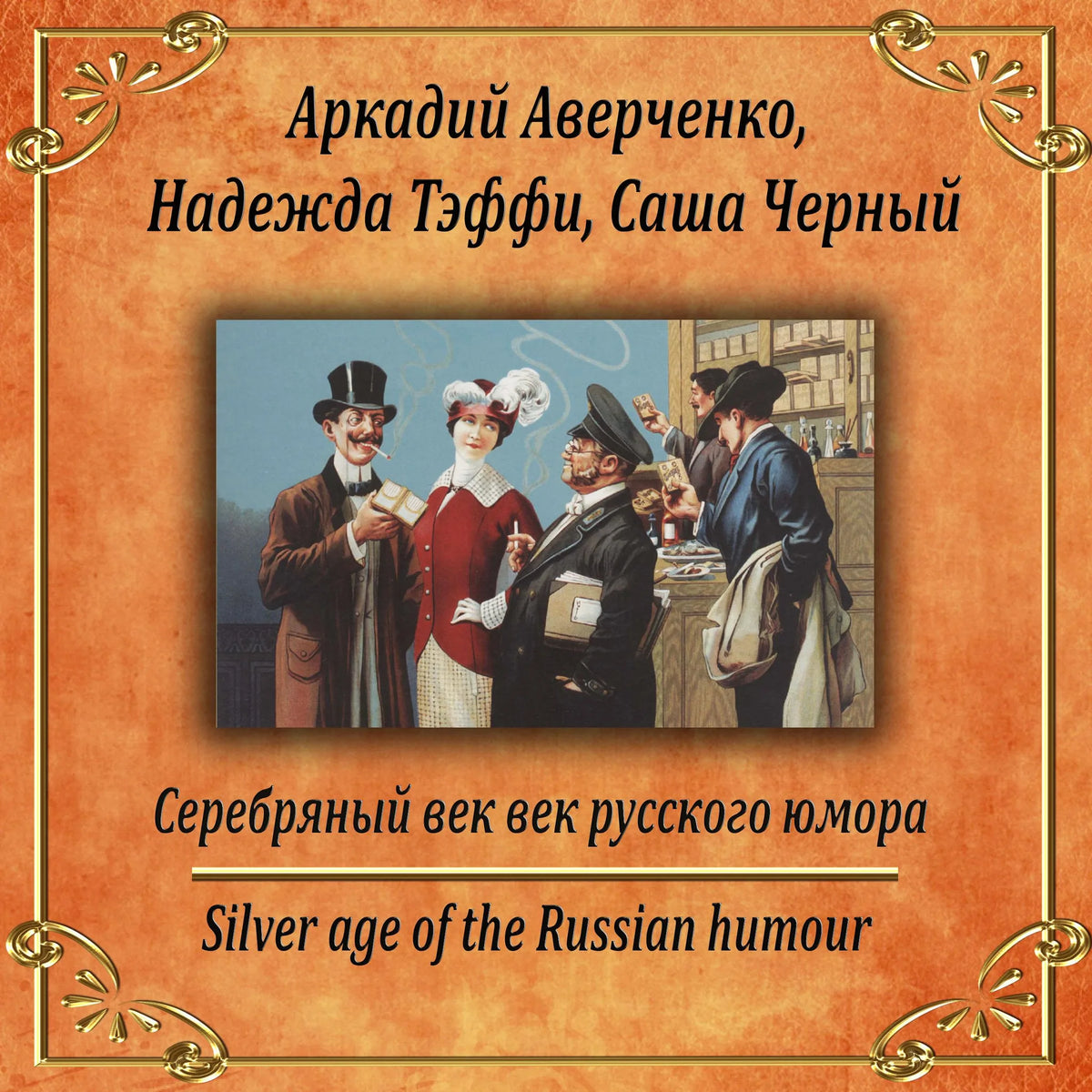 Серебряный век русского юмора