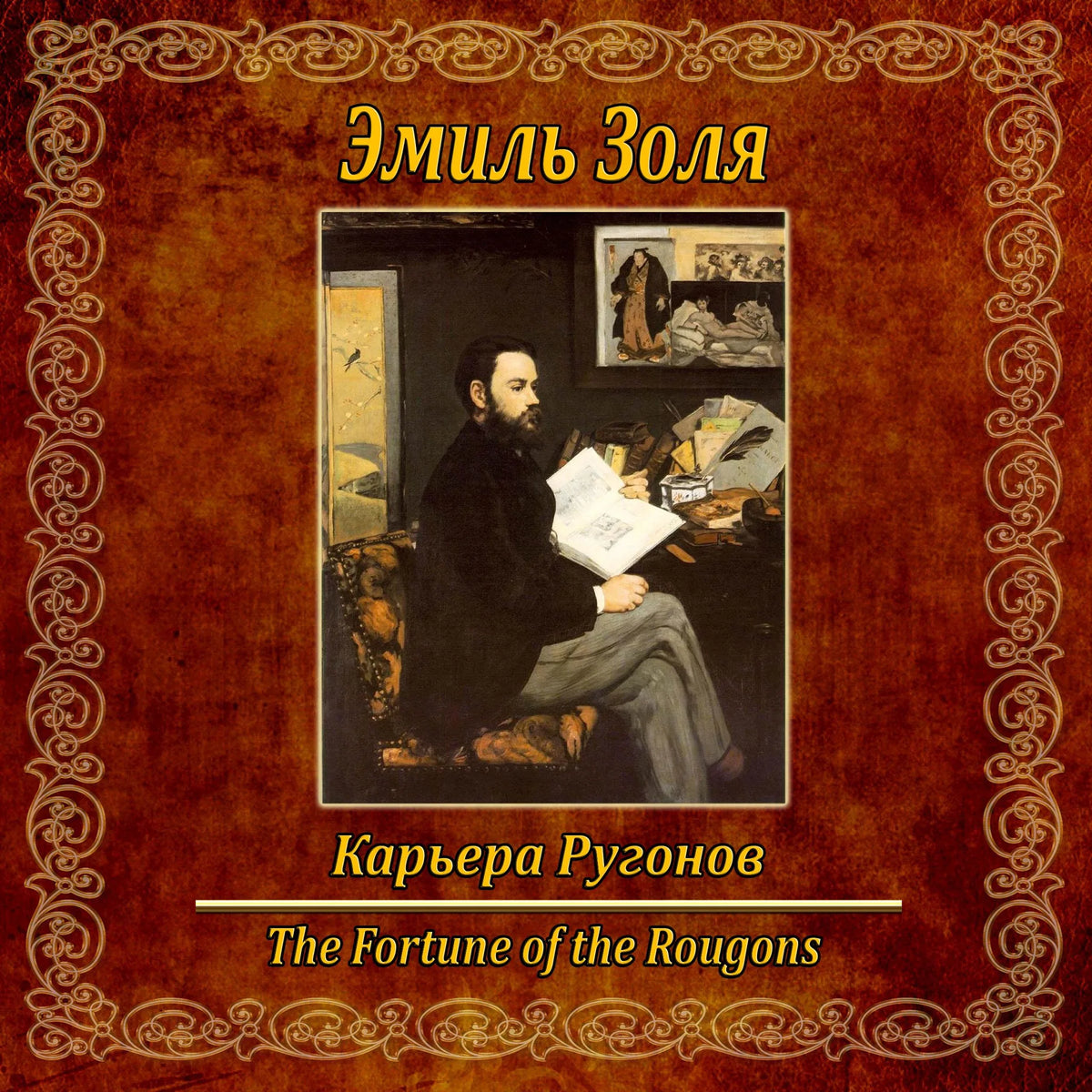 Карьера Ругонов.