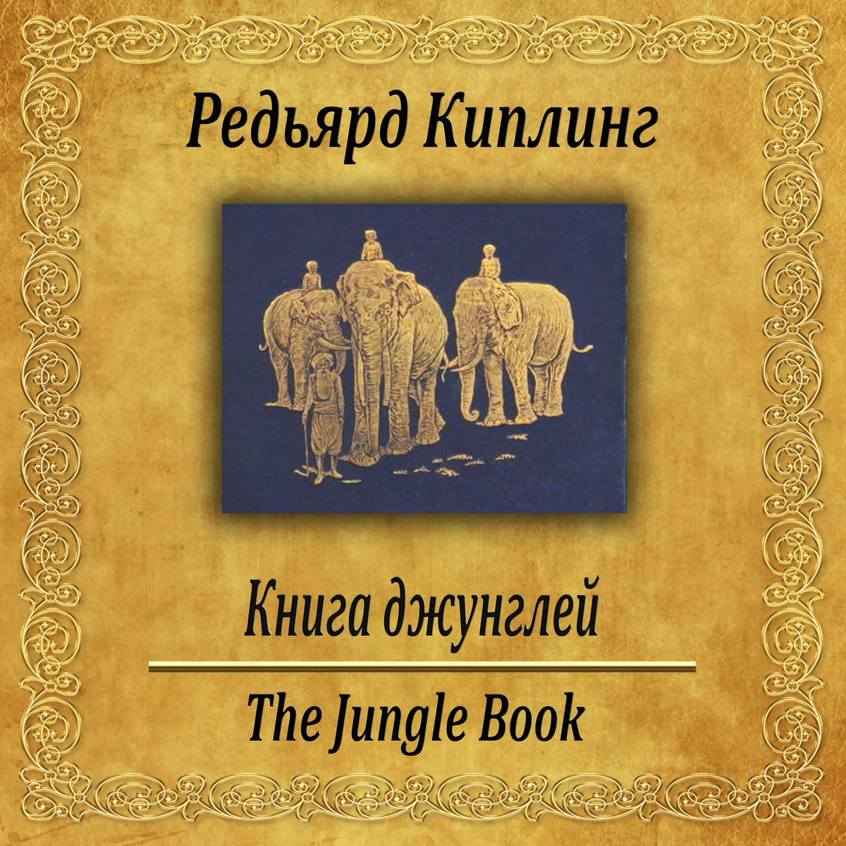 Книга джунглей.