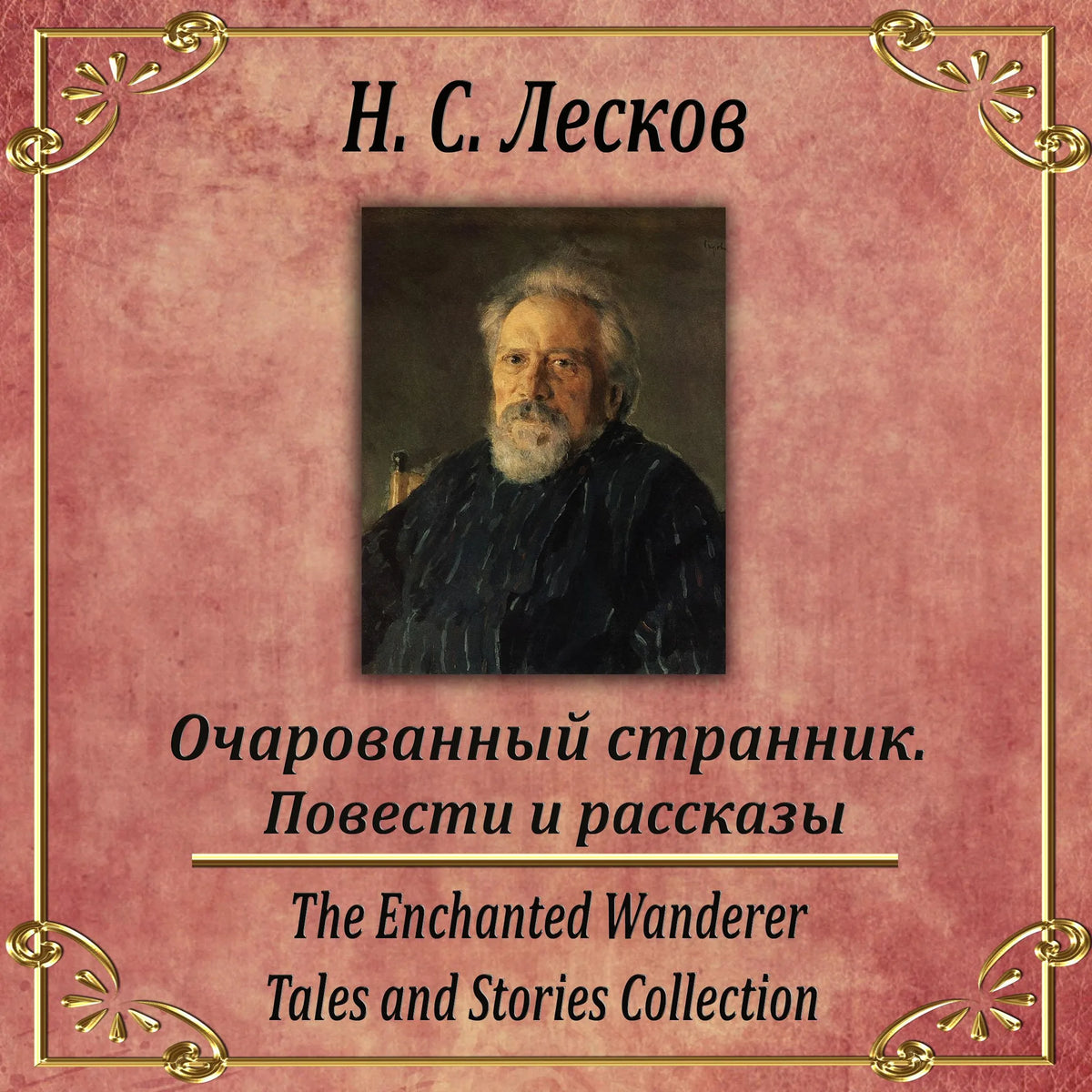 Очарованный странник. Сборник рассказов