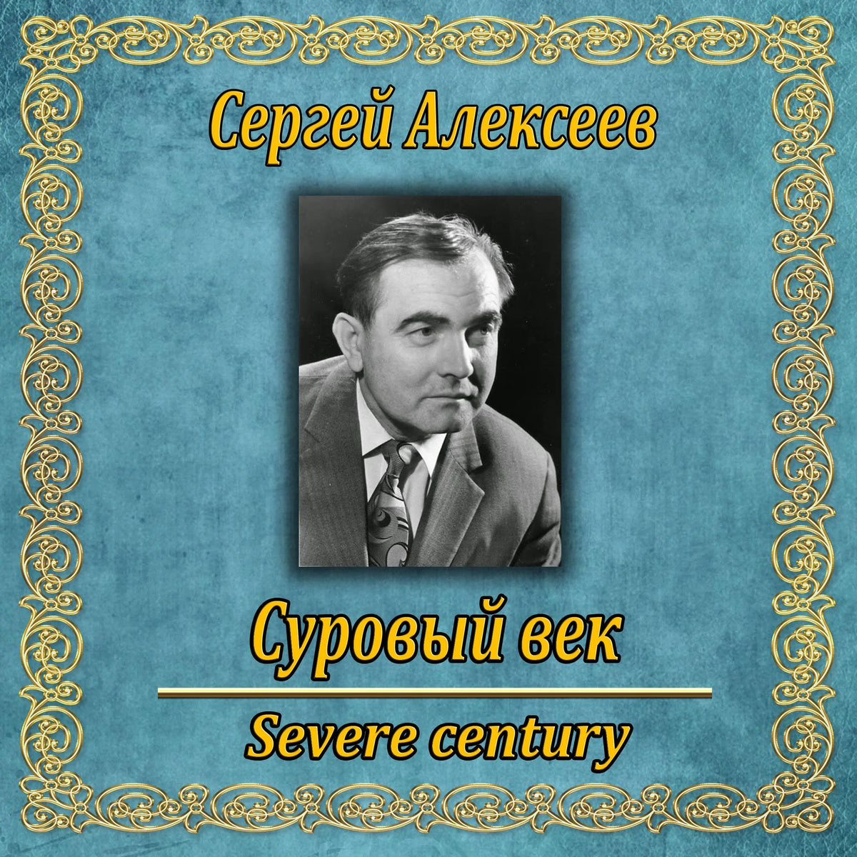 Суровый век