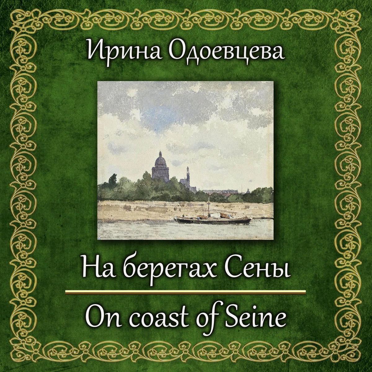 На берегах Сены