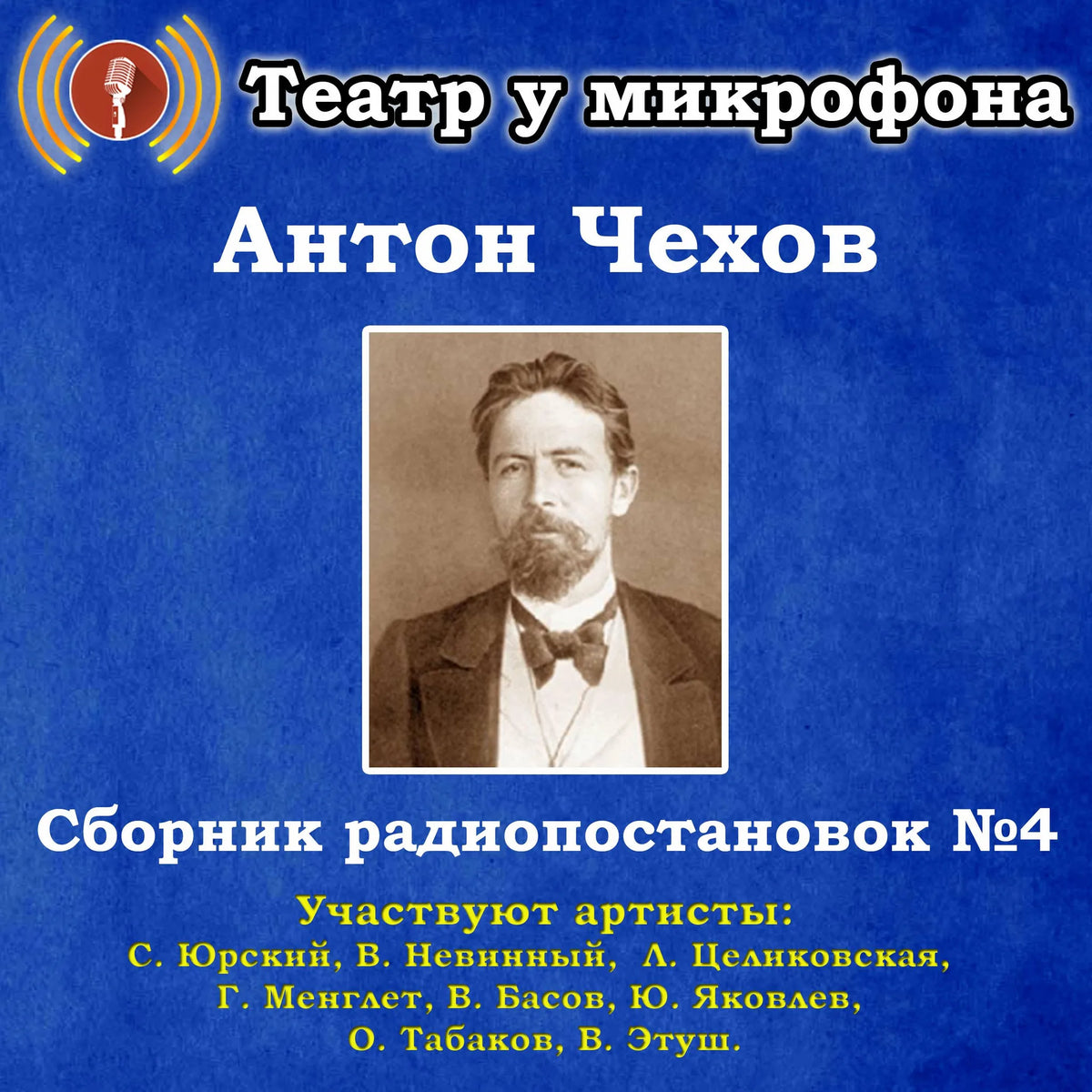 Сборник радиопостановок по рассказам Антона Чехова №4.