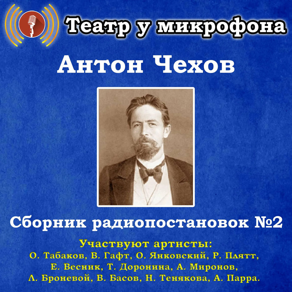 Сборник радиопостановок по рассказам Антона Чехова №2.