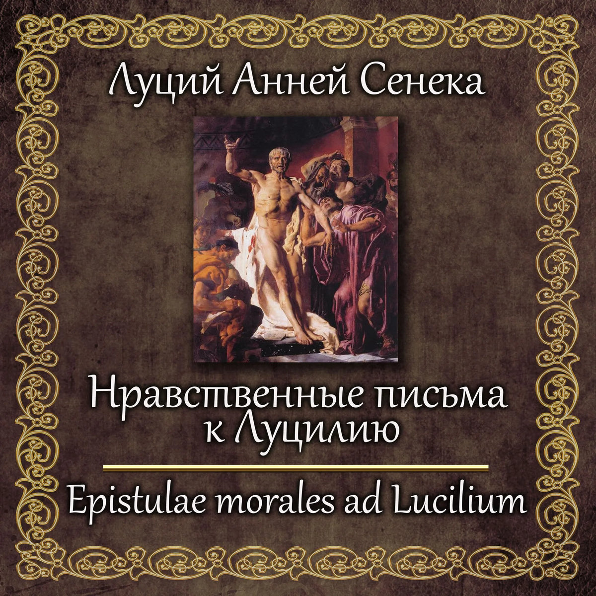 Нравственные письма к Луцилию