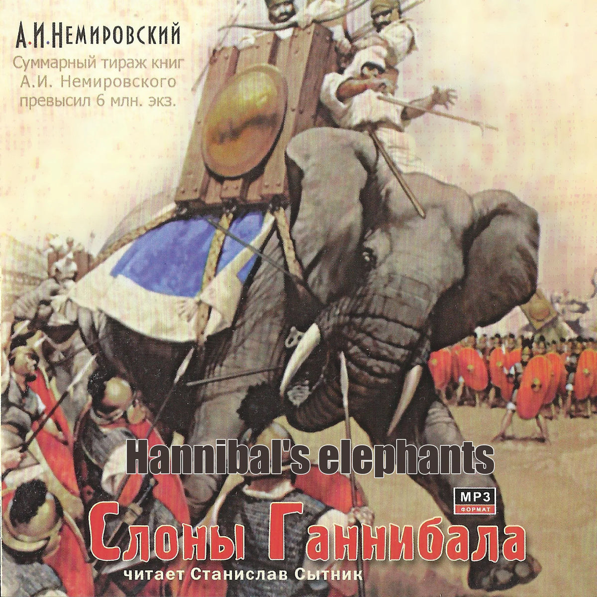 Слоны Ганнибала