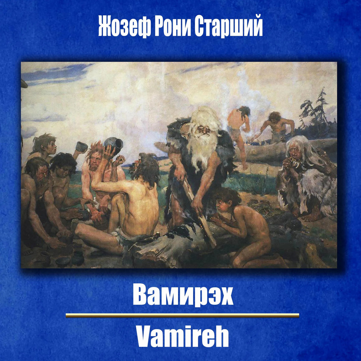 Вамирэх