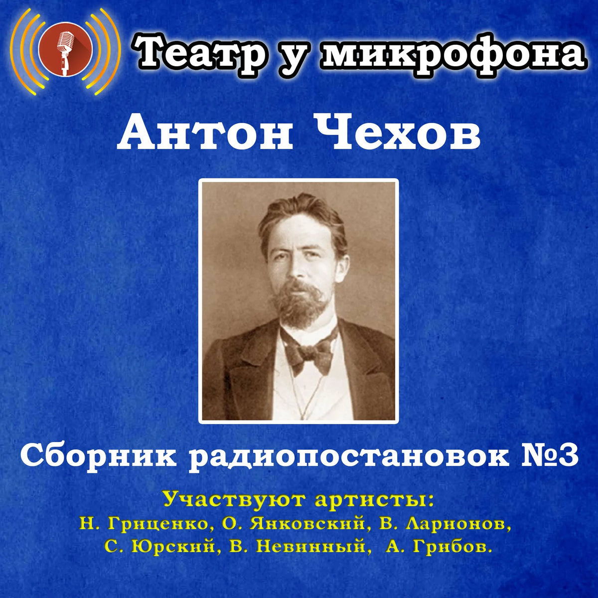 Сборник радиопостановок по рассказам Антона Чехова №3.