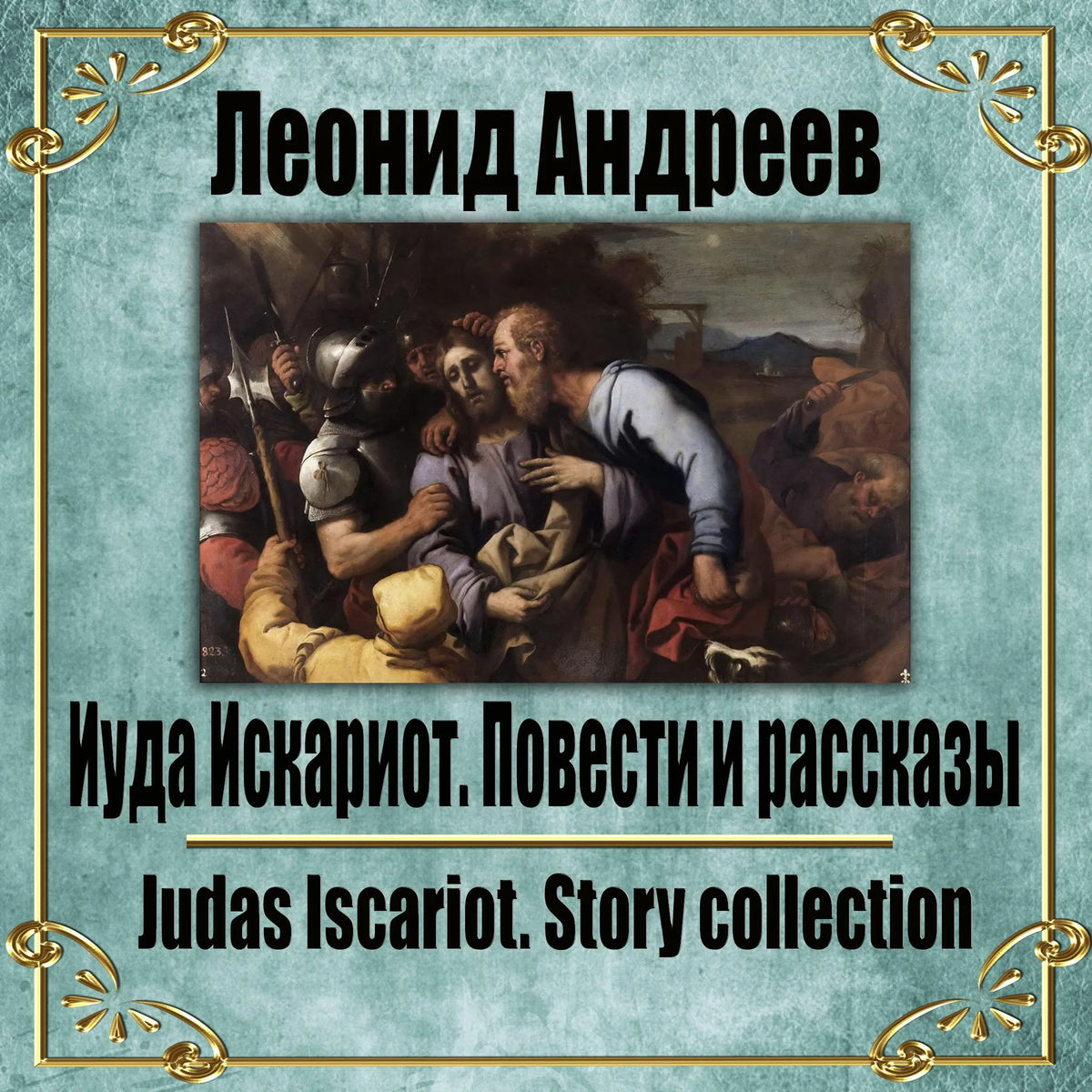 Иуда Искариот