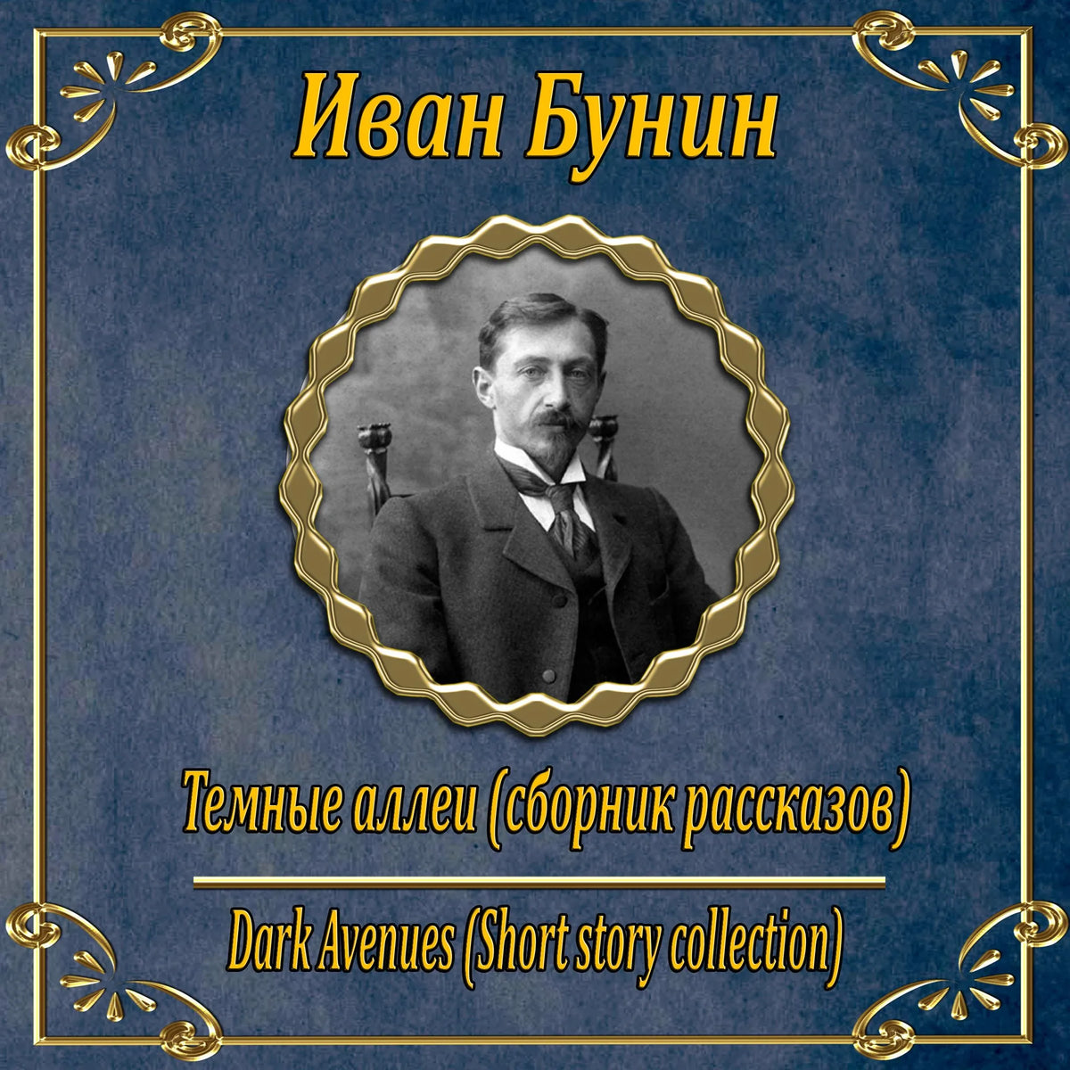 Темные Аллеи