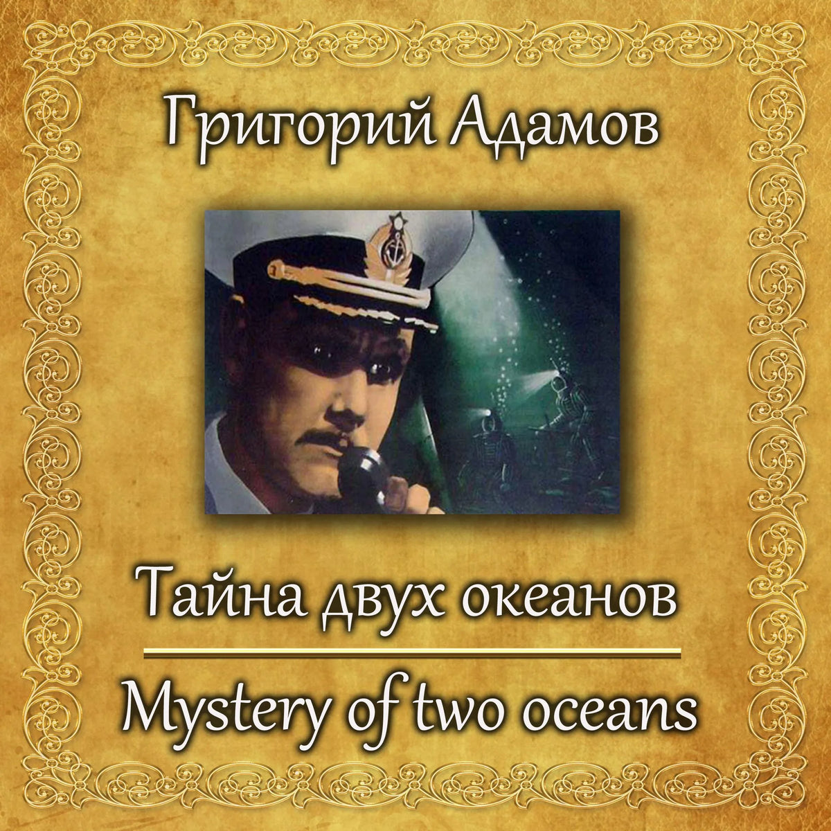 Тайна двух океанов