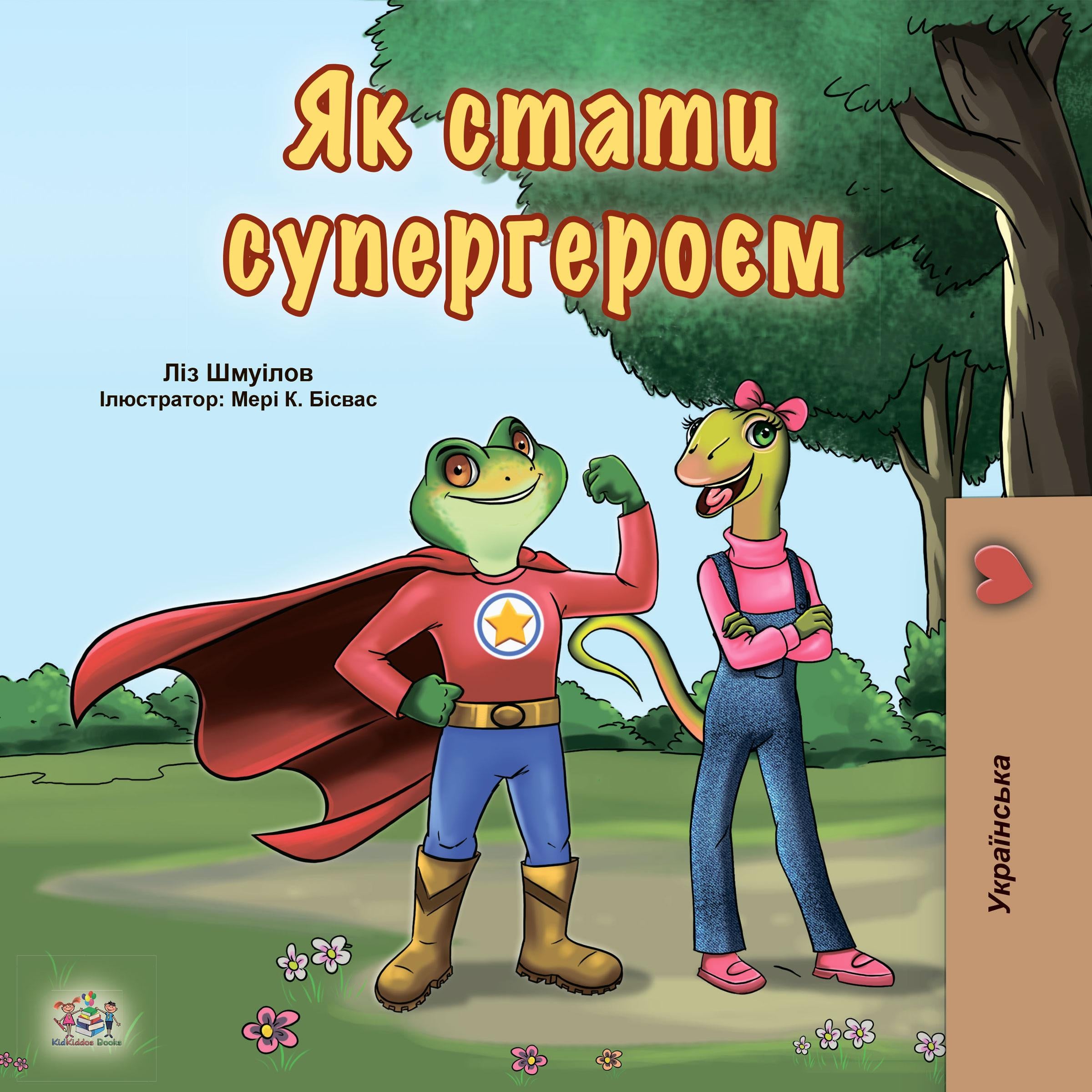 Як стати супергероєм (Ukrainian Only)
